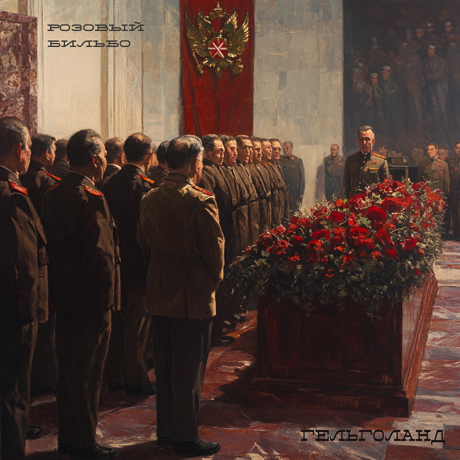 Релиз Гельголанд