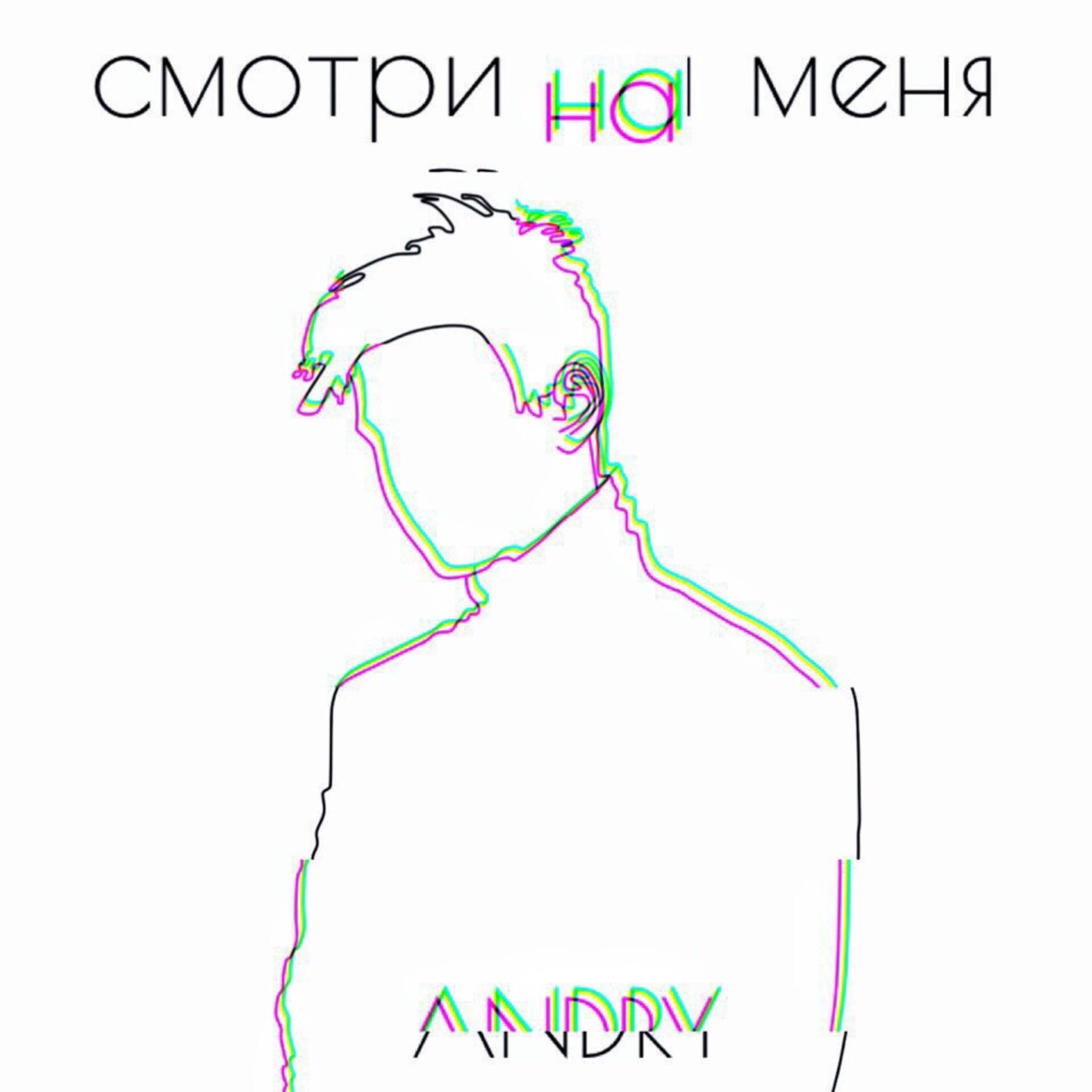 Релиз Смотри на меня