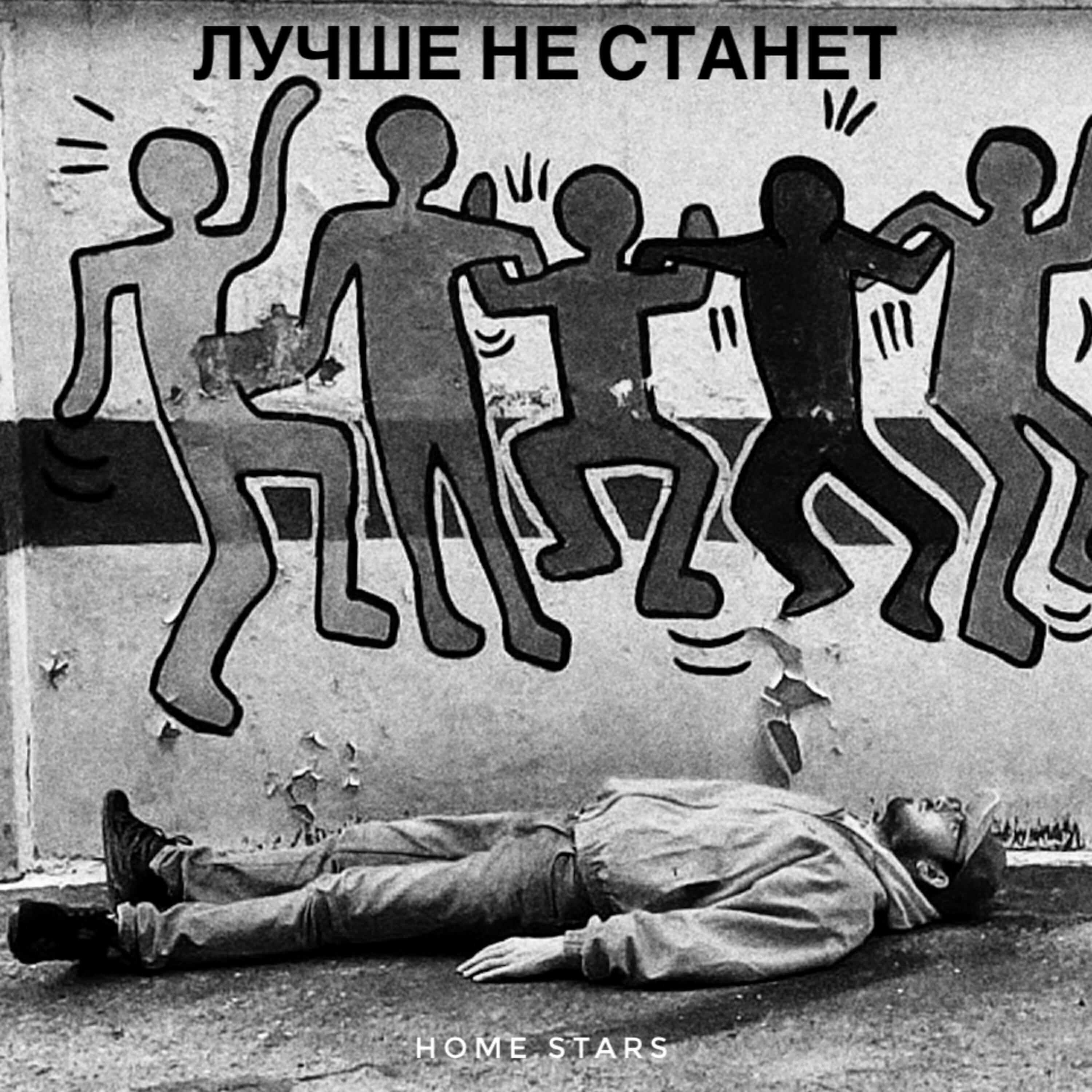 Релиз Лучше не станет