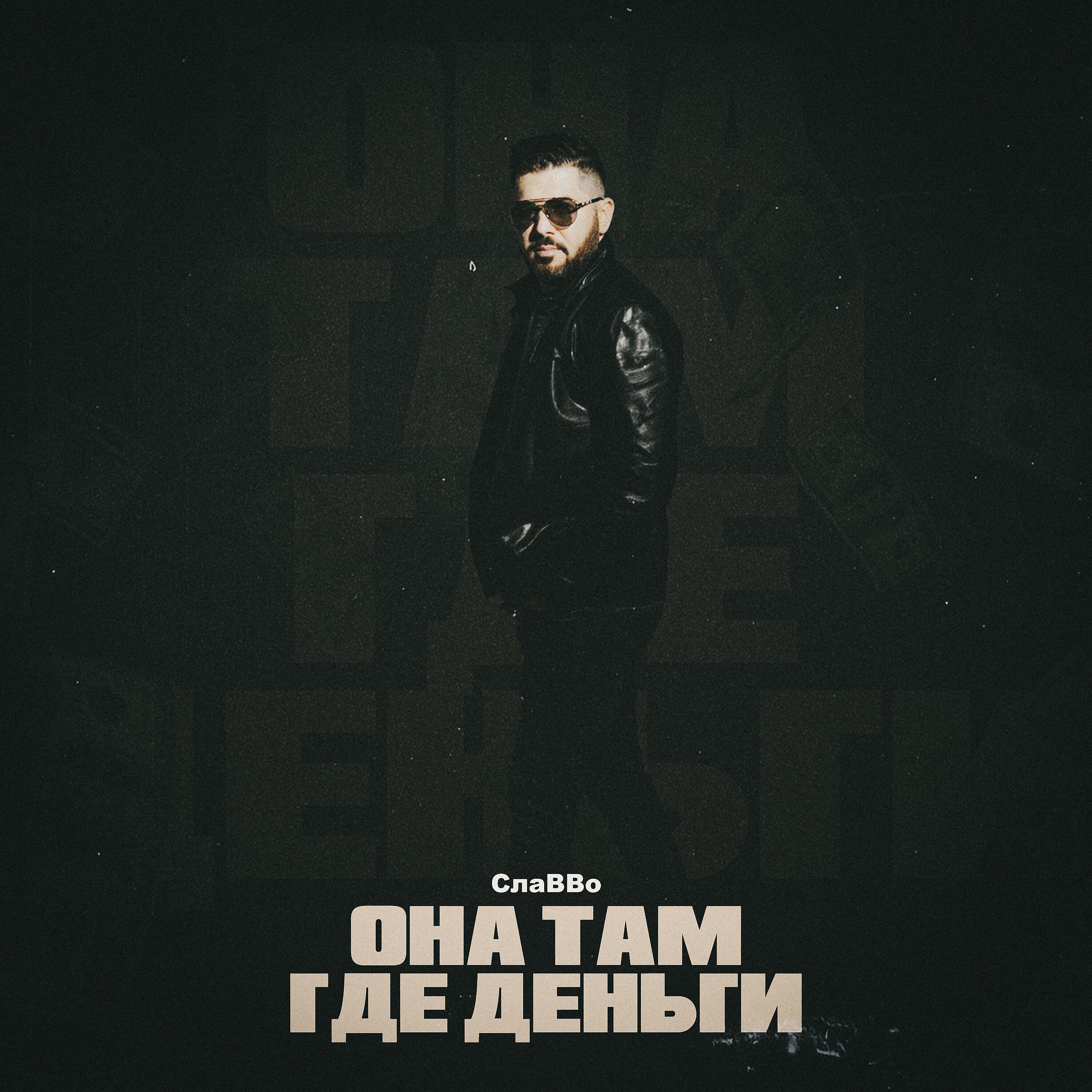 Релиз Она там где деньги