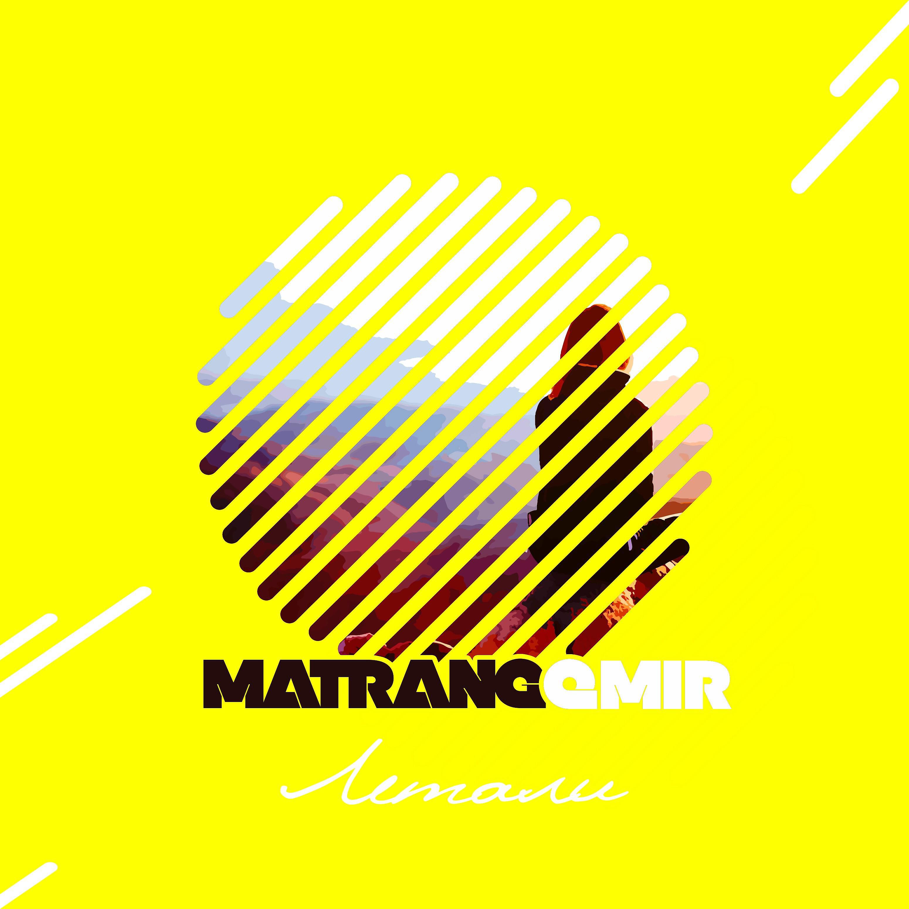 Релиз Летали (feat. Matrang)