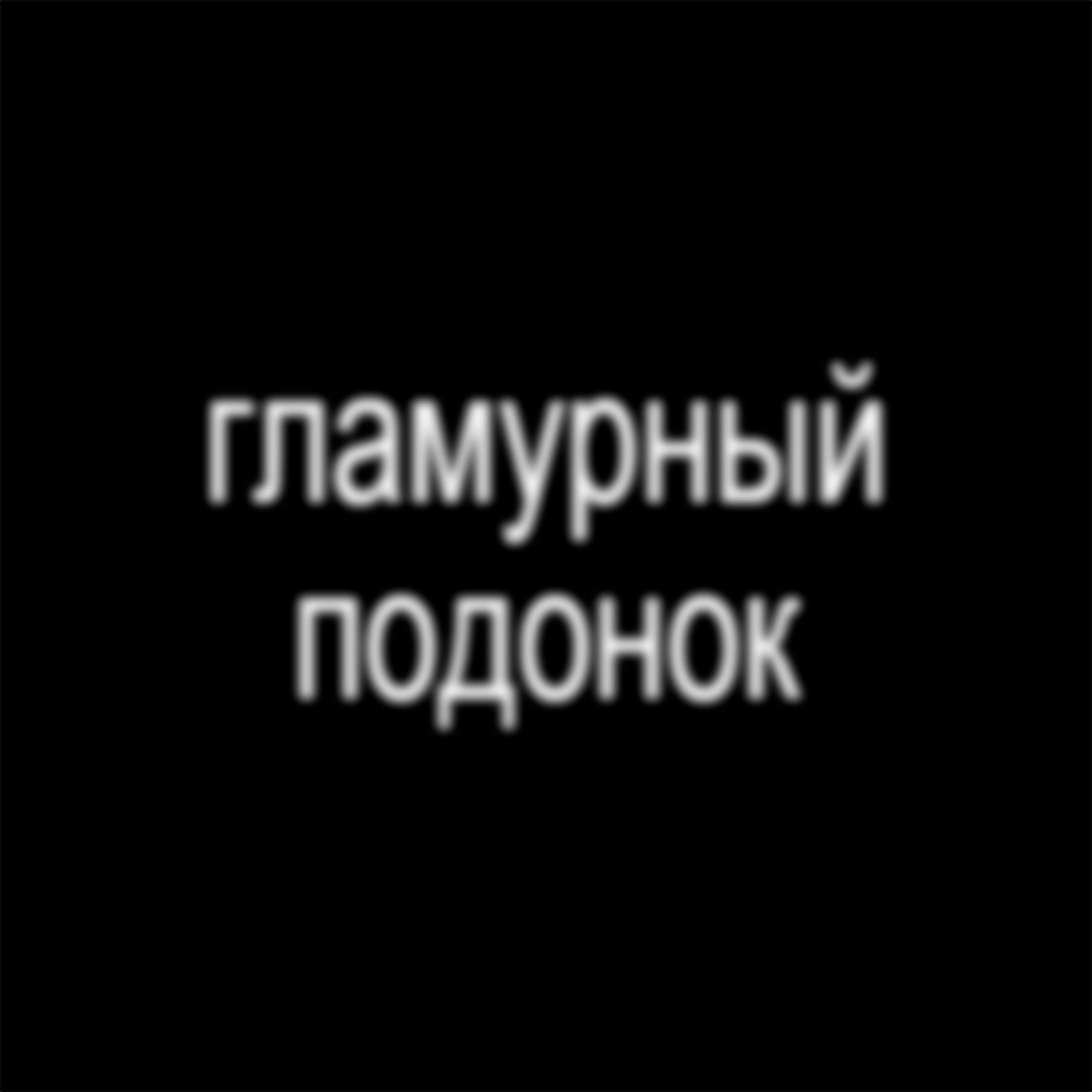 Релиз гламурный подонок