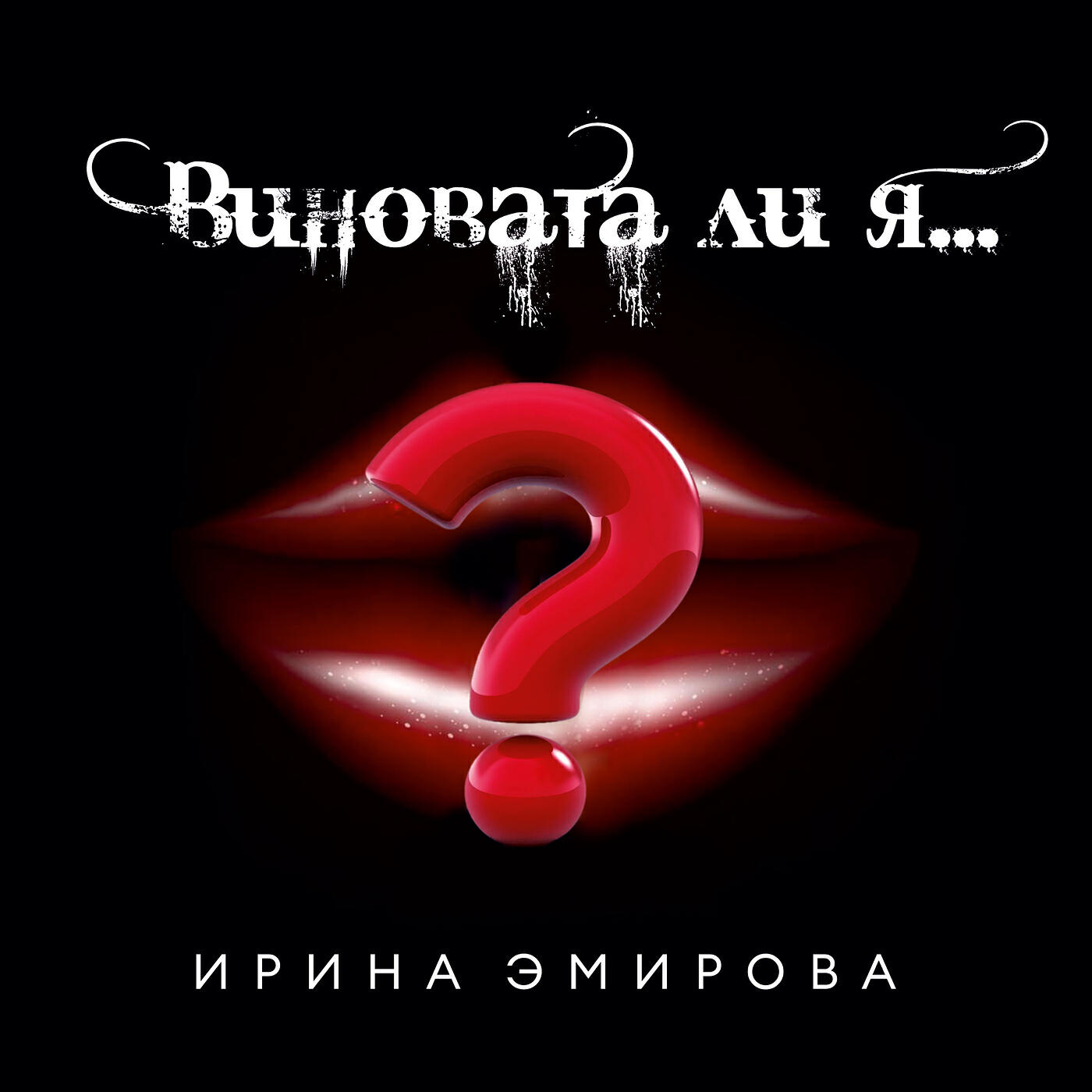 Релиз Виновата ли я
