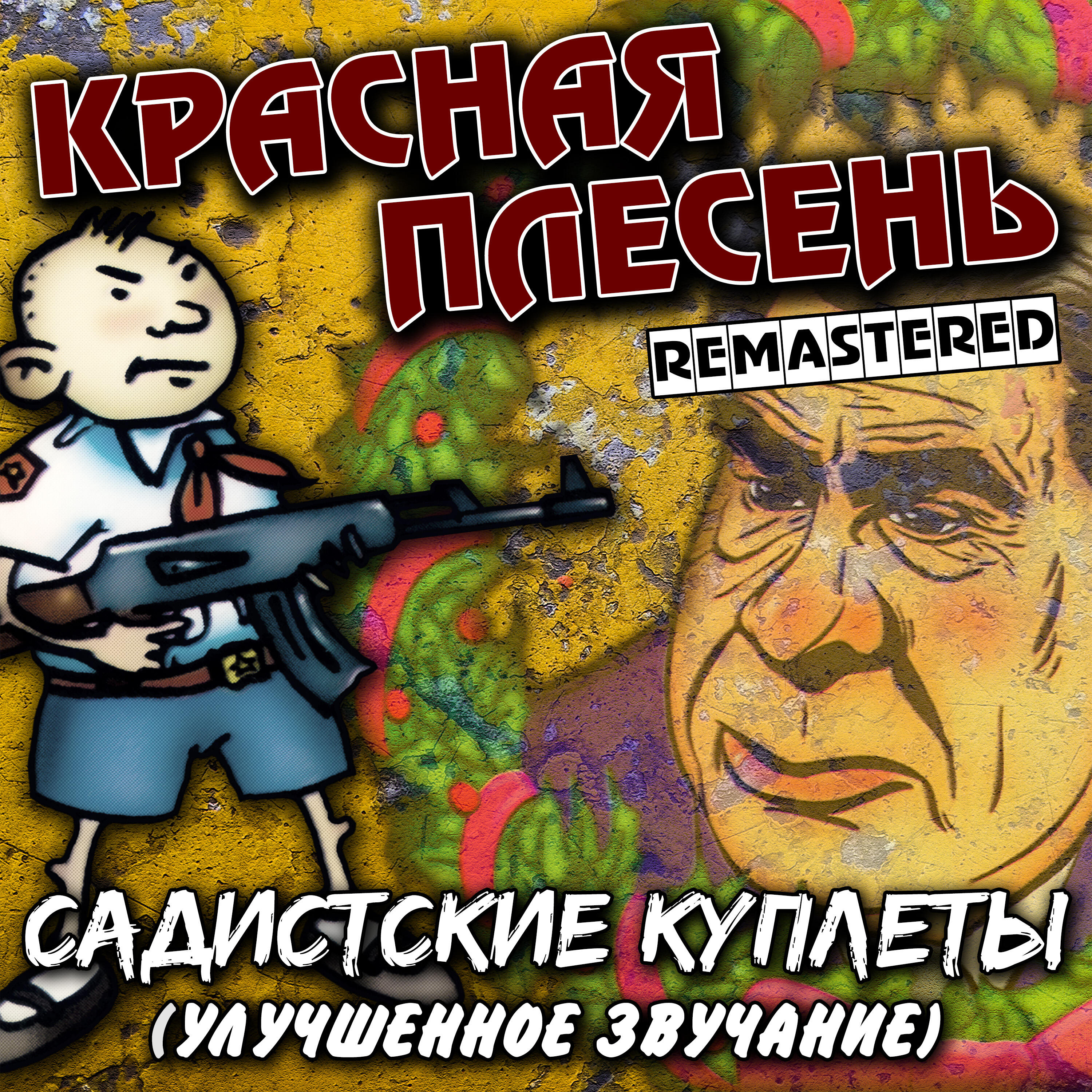 Релиз Садистские куплеты (Улучшенное звучание)