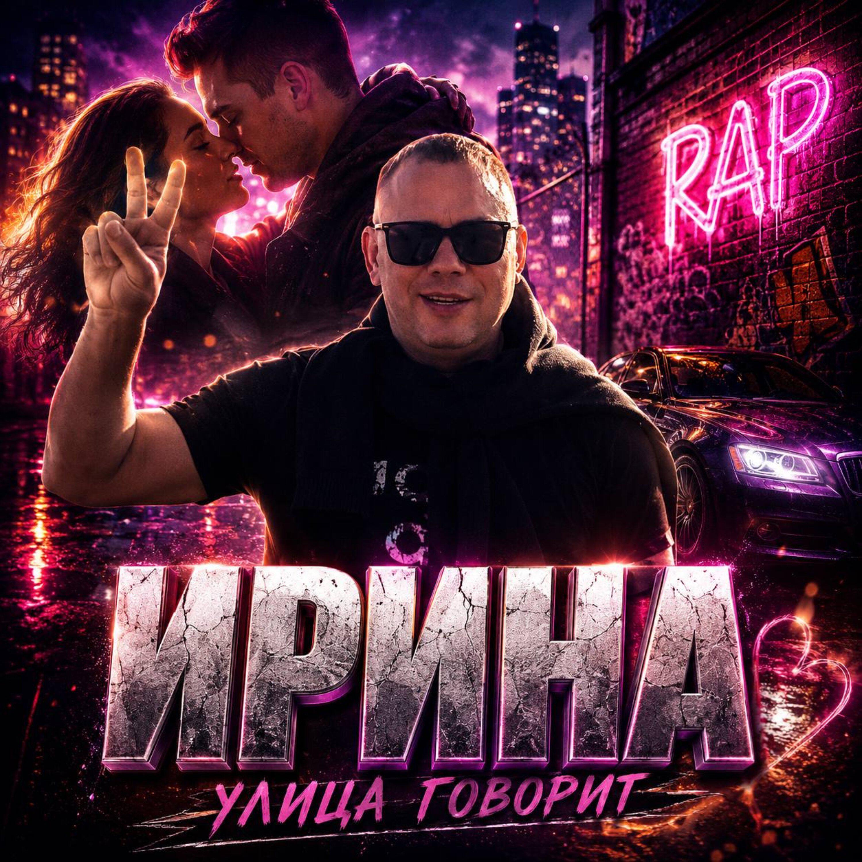 Релиз Ирина