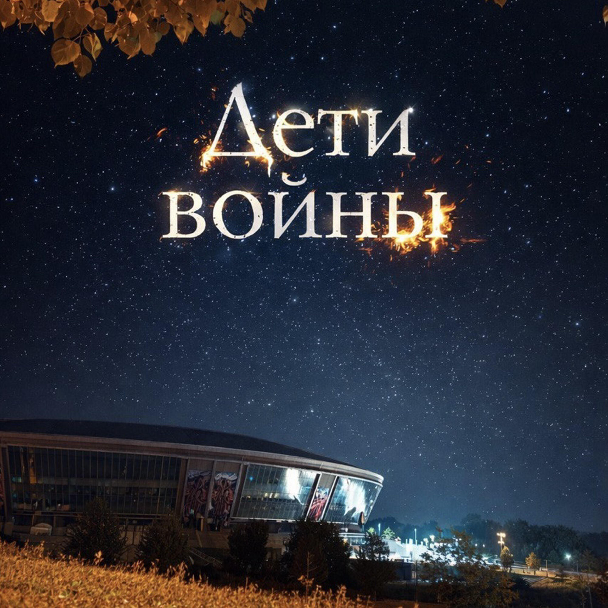 Релиз Дети войны