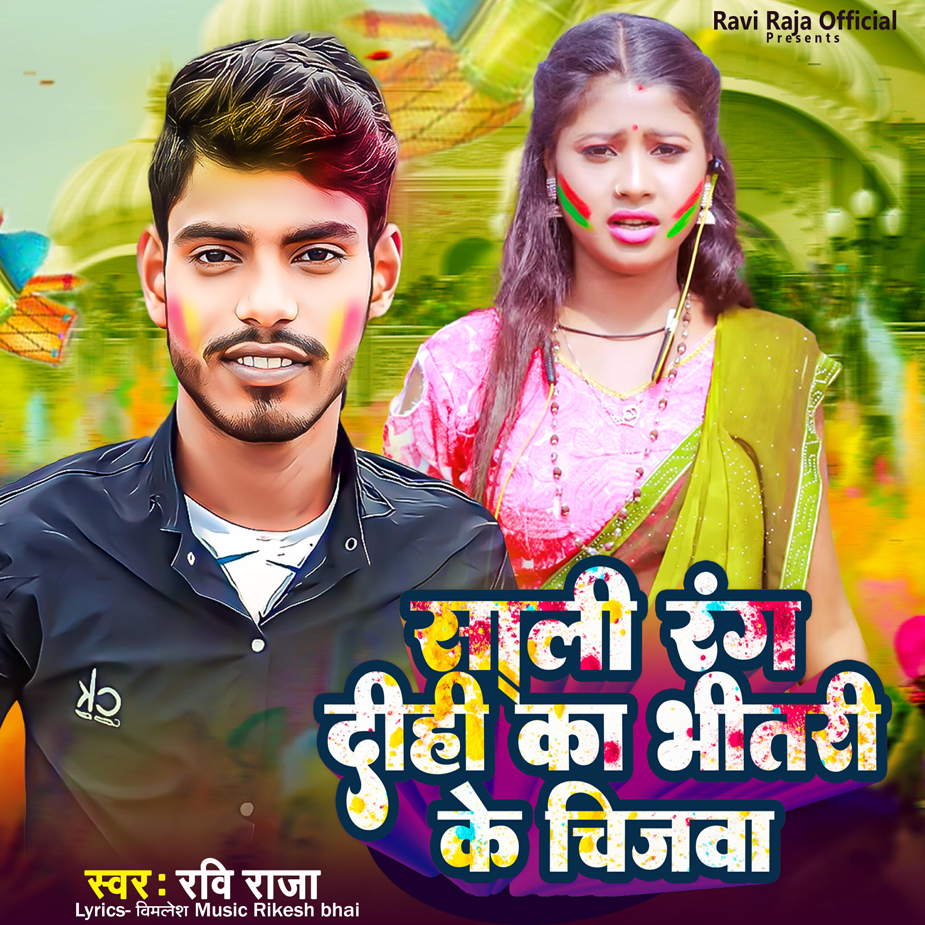 Релиз Sali Rang Dihi Ka Bhitari Ke Chijawa