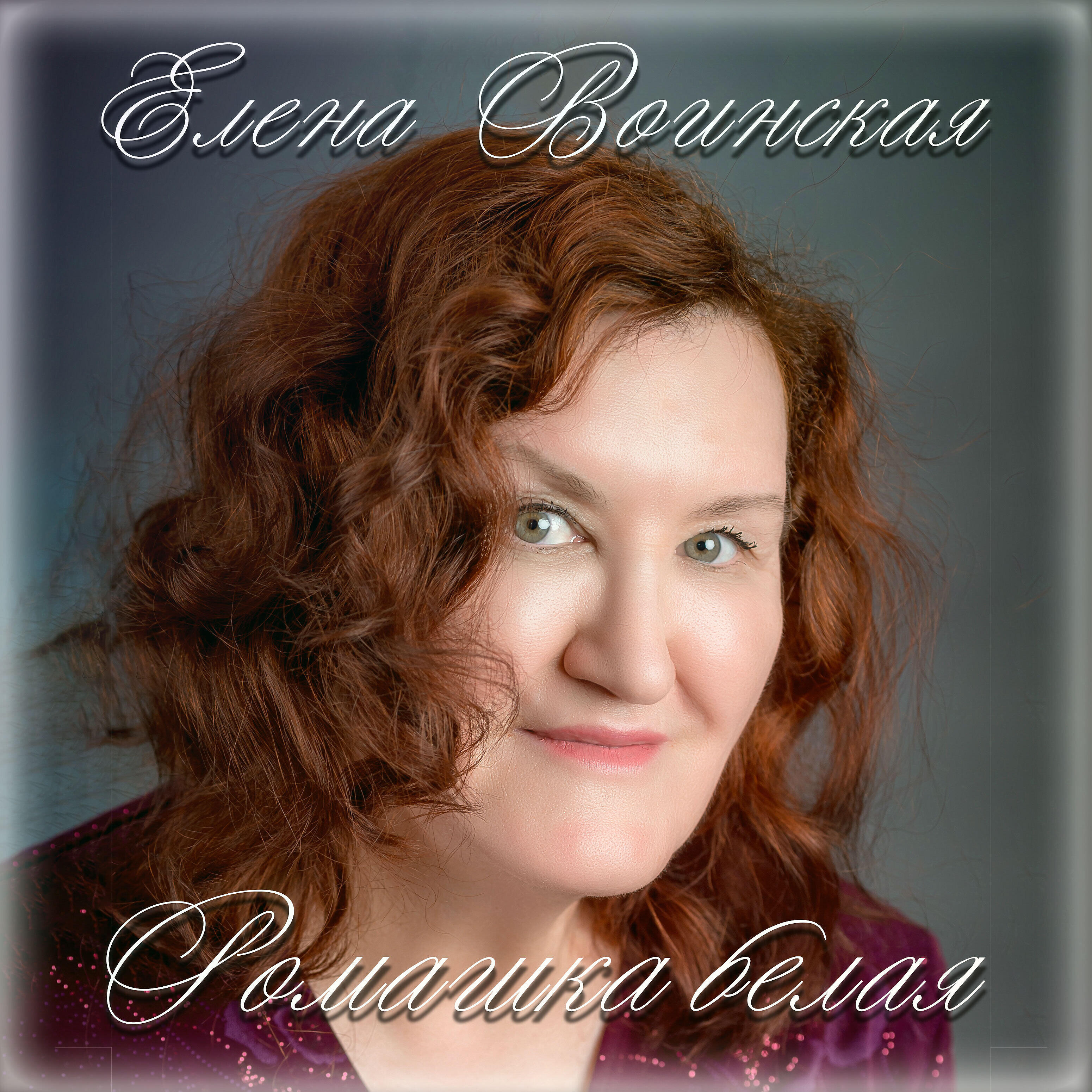 Релиз Ромашка белая