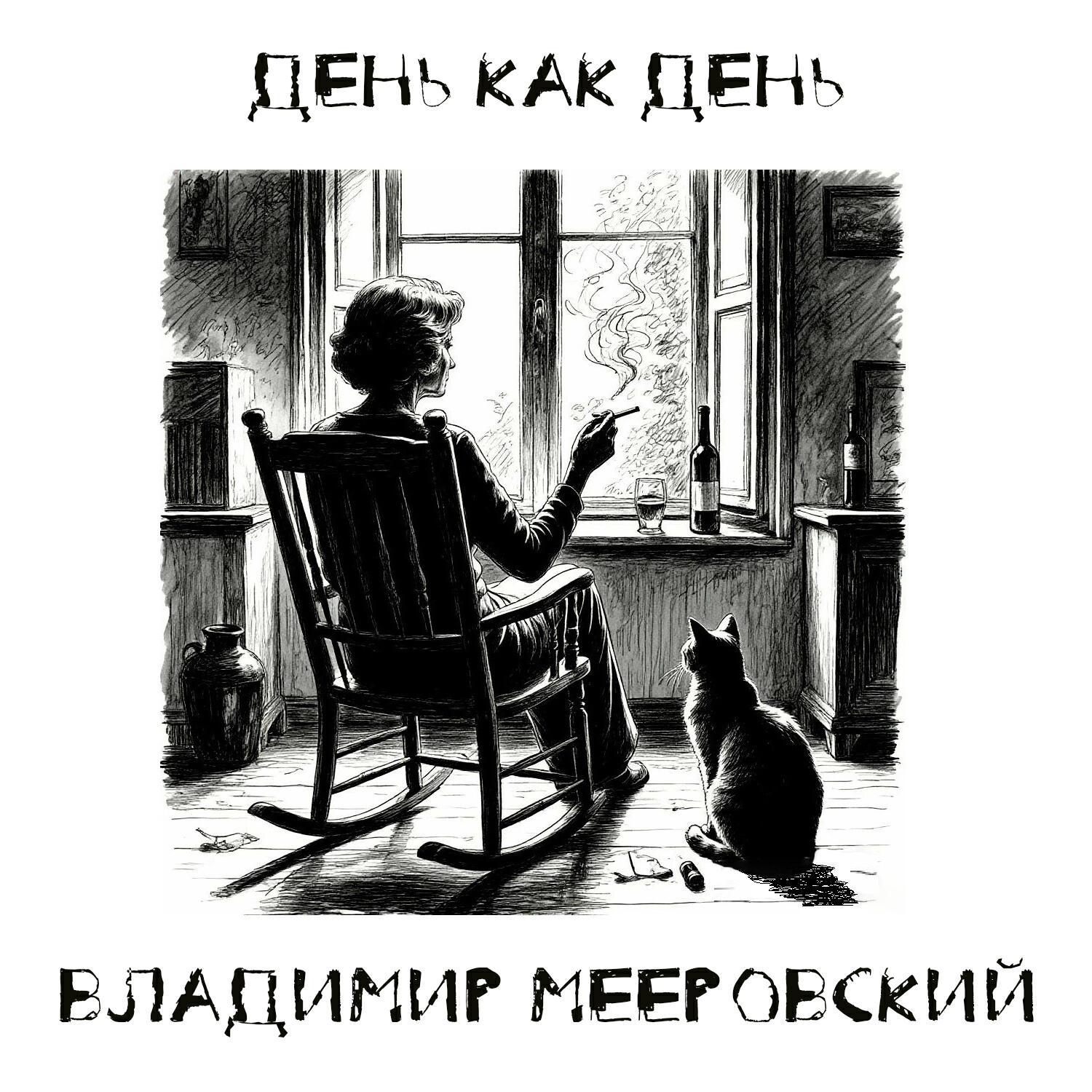 Релиз День как день