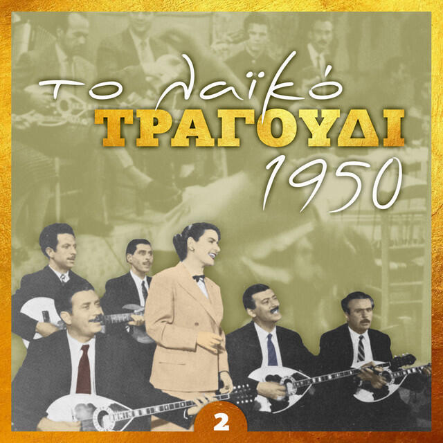 Трек Το πεταμένο τσιγάρο