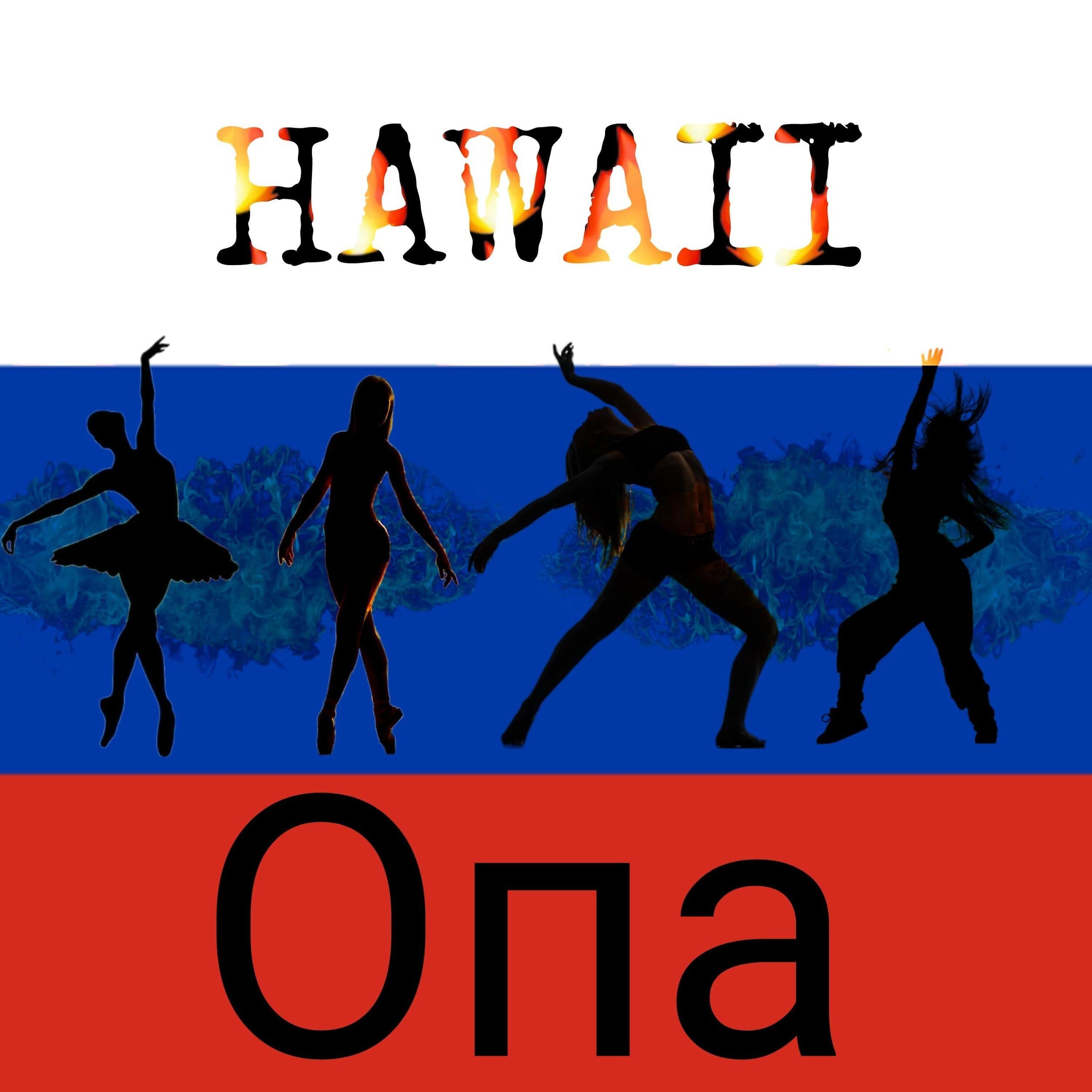 Релиз Опа