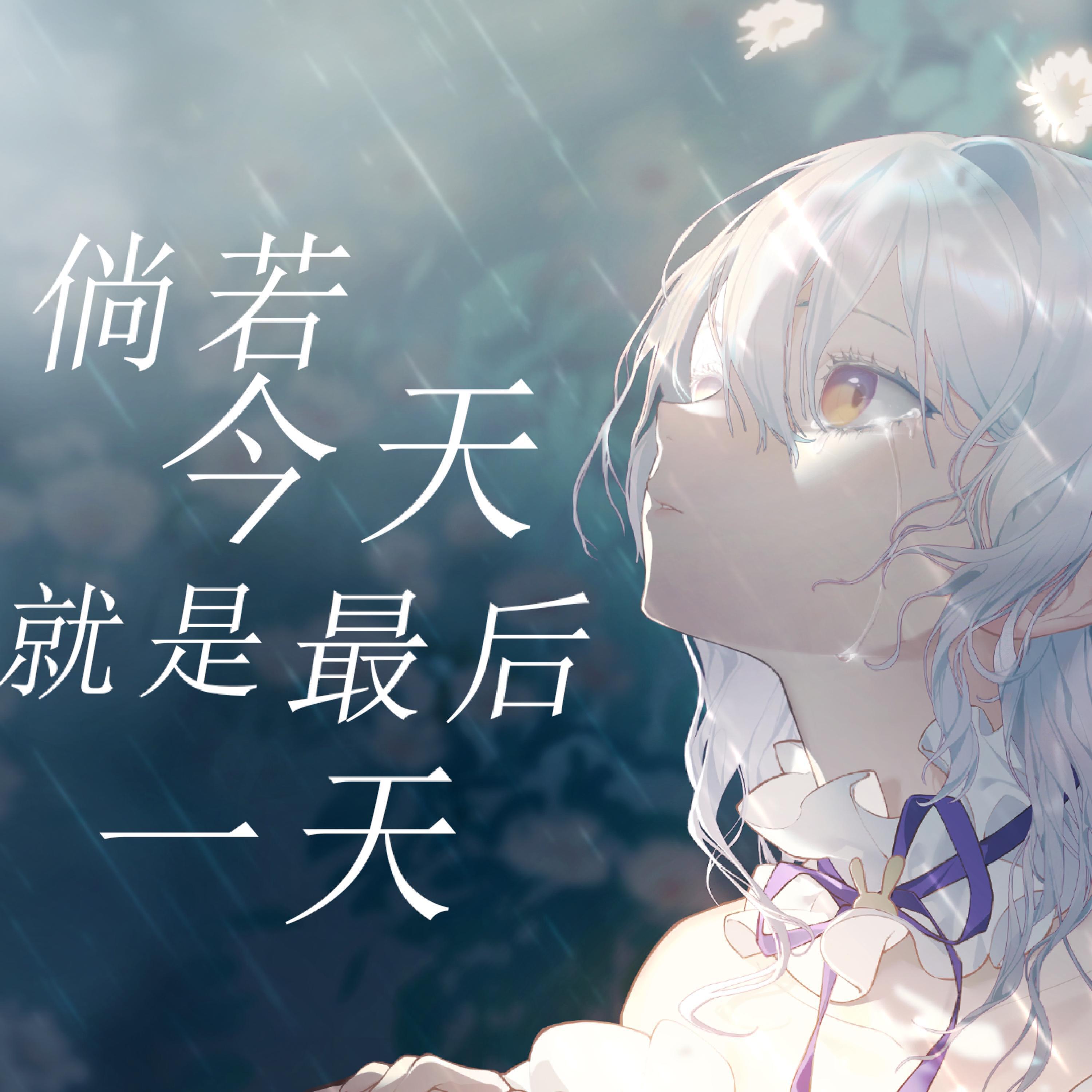 Релиз 倘若今天就是最后一天