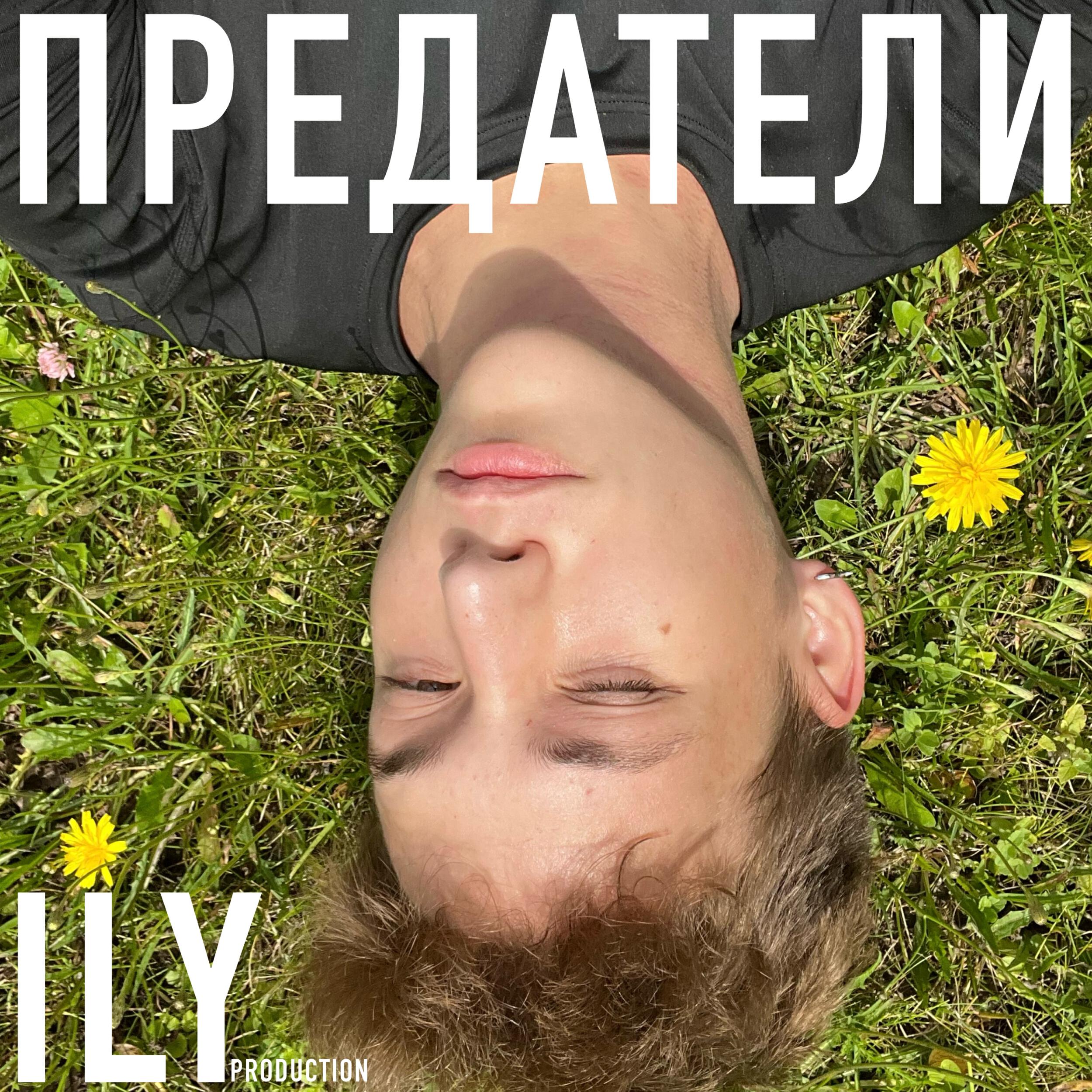 Релиз ПРЕДАТЕЛИ