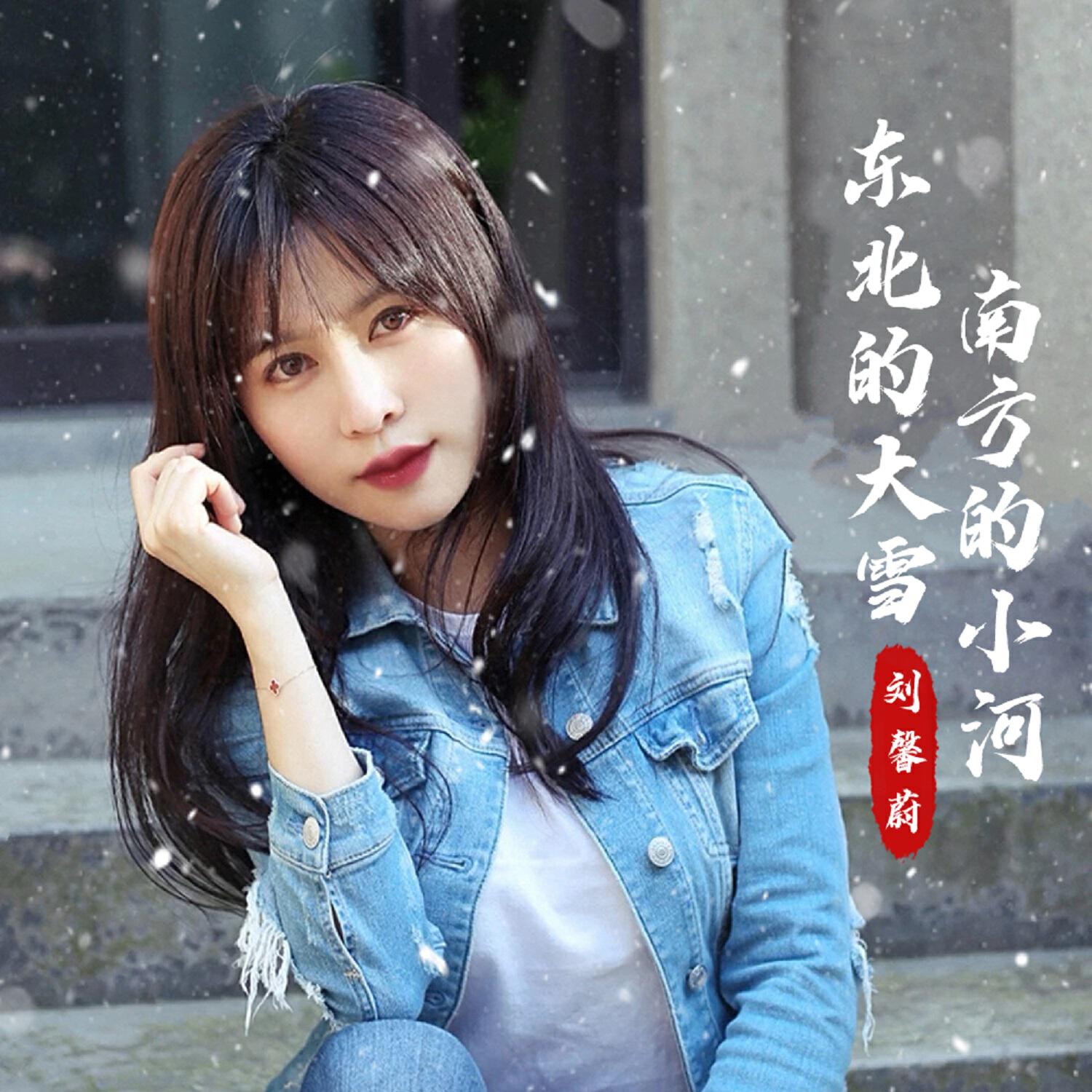 Релиз 东北的大雪南方的小河