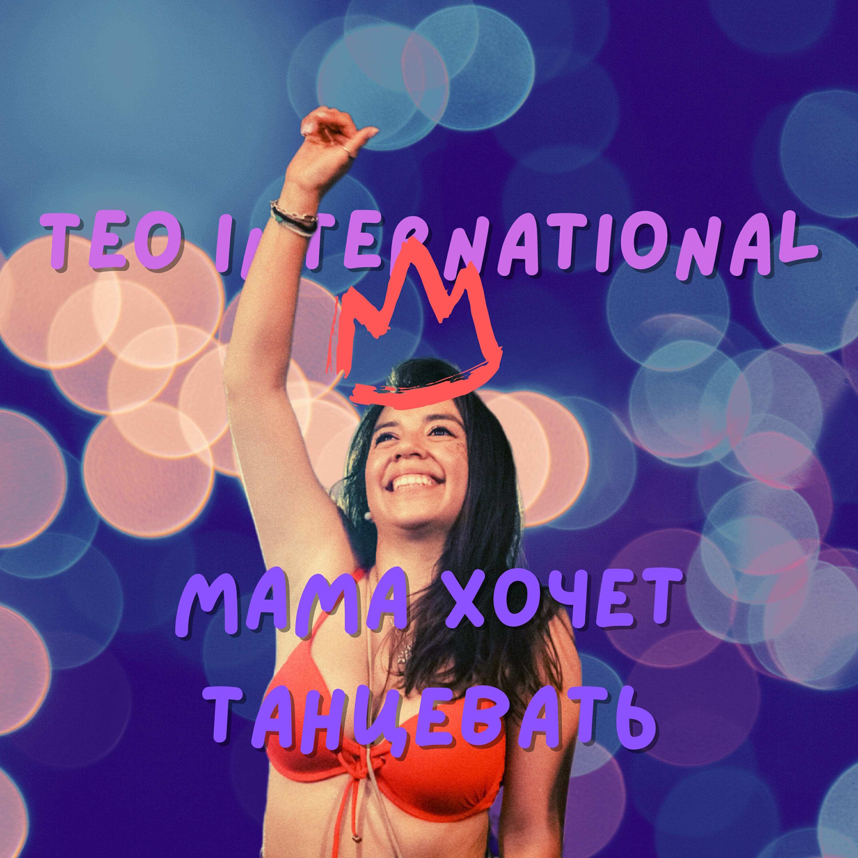 Релиз Мама хочет танцевать