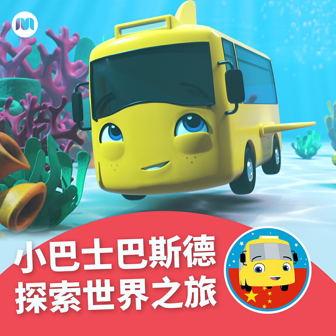 Релиз 小巴士巴斯德探索世界之旅