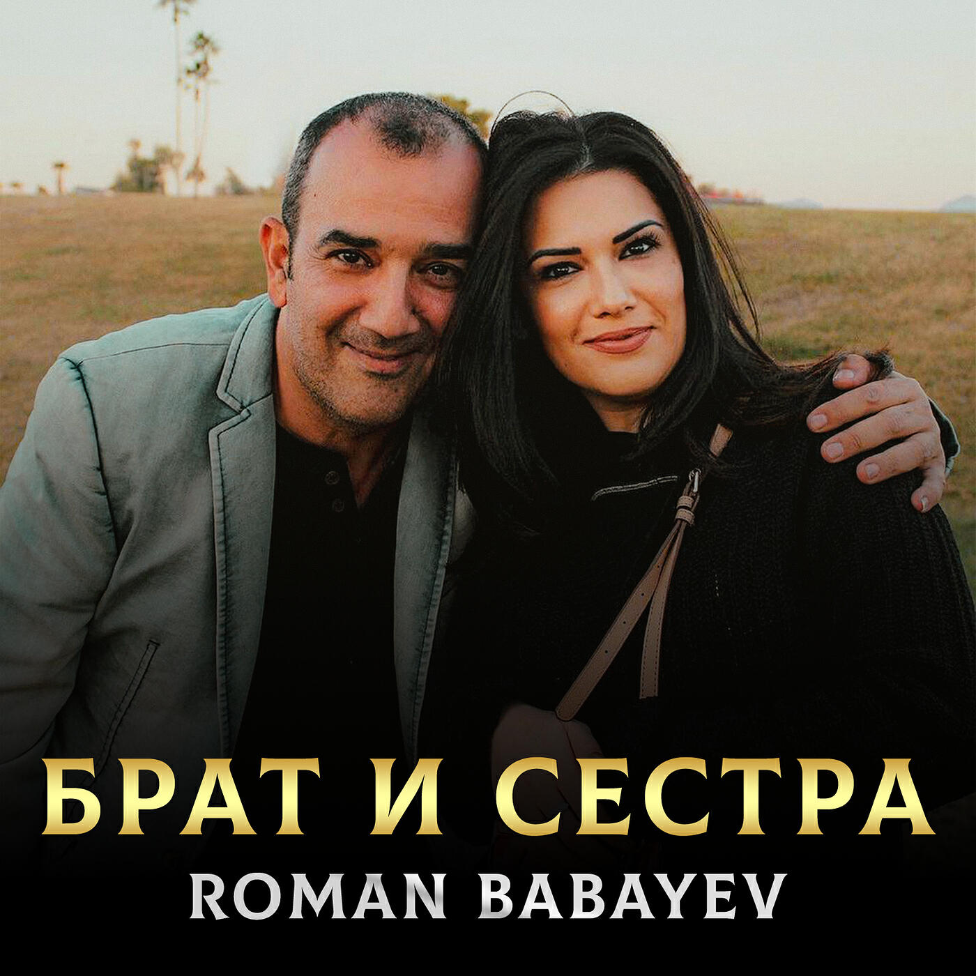 Релиз Брат и сестра (cover)