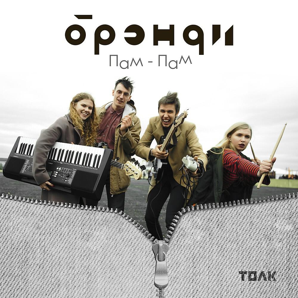 Релиз Пам-Пам