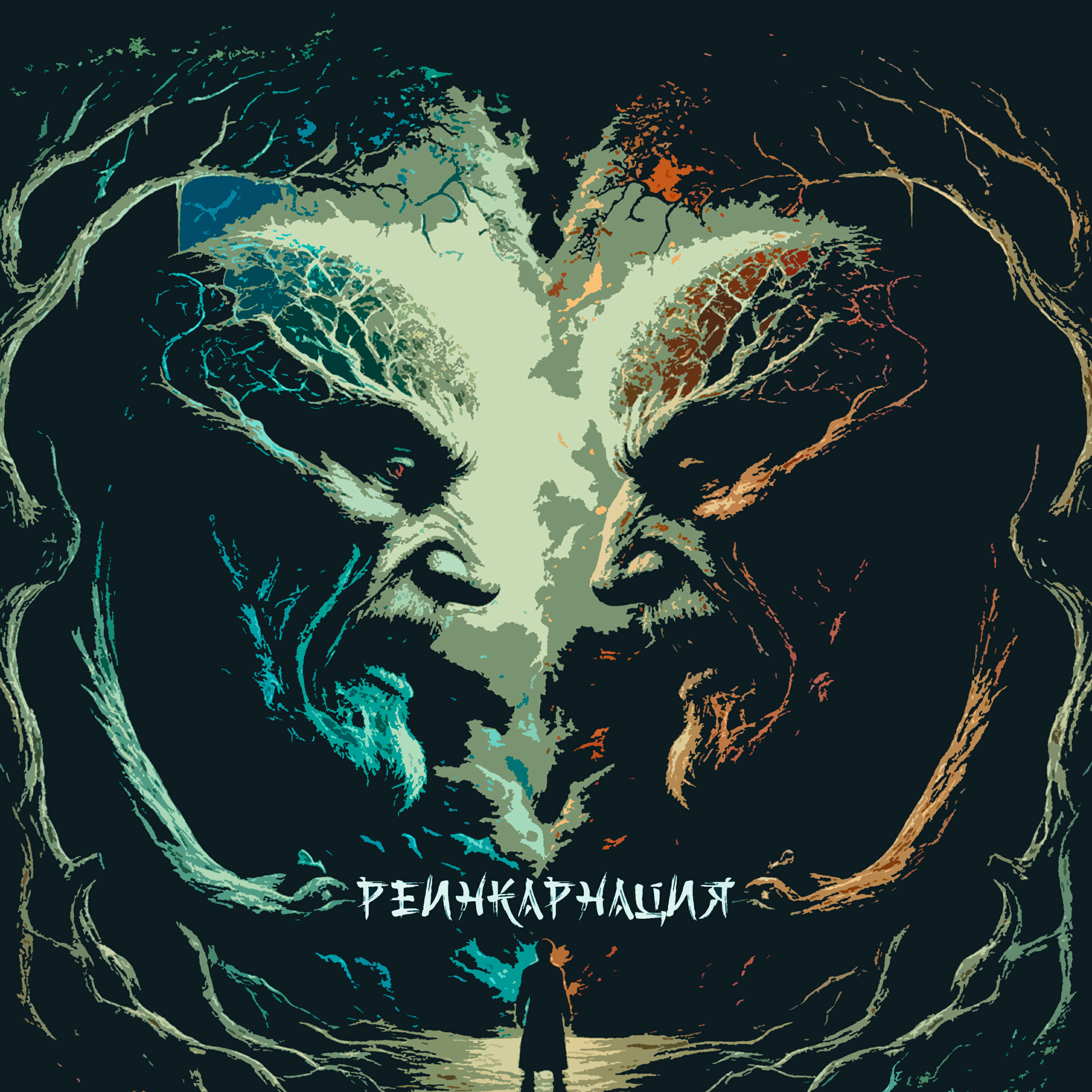 Релиз Реинкарнация