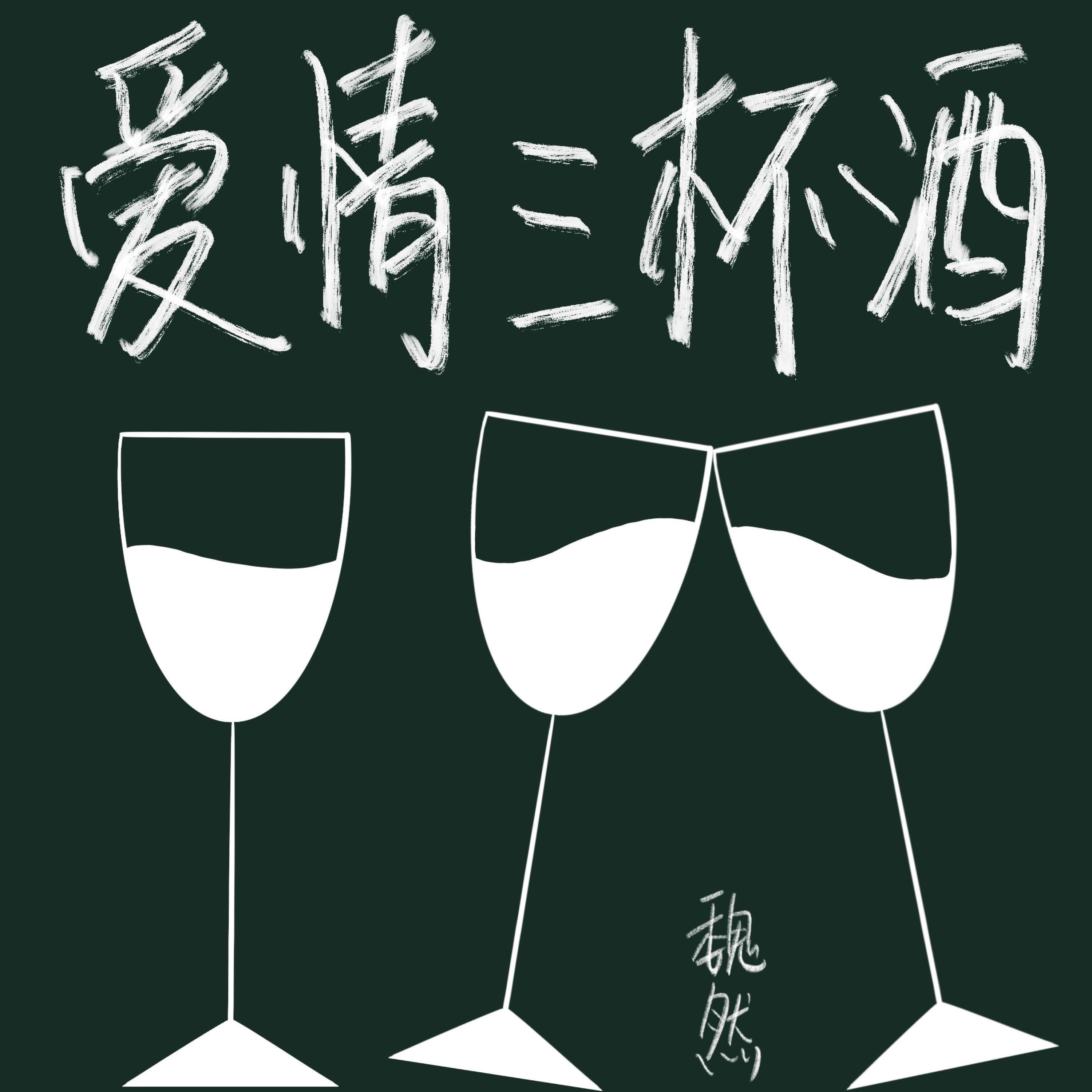 Релиз 爱情三杯酒
