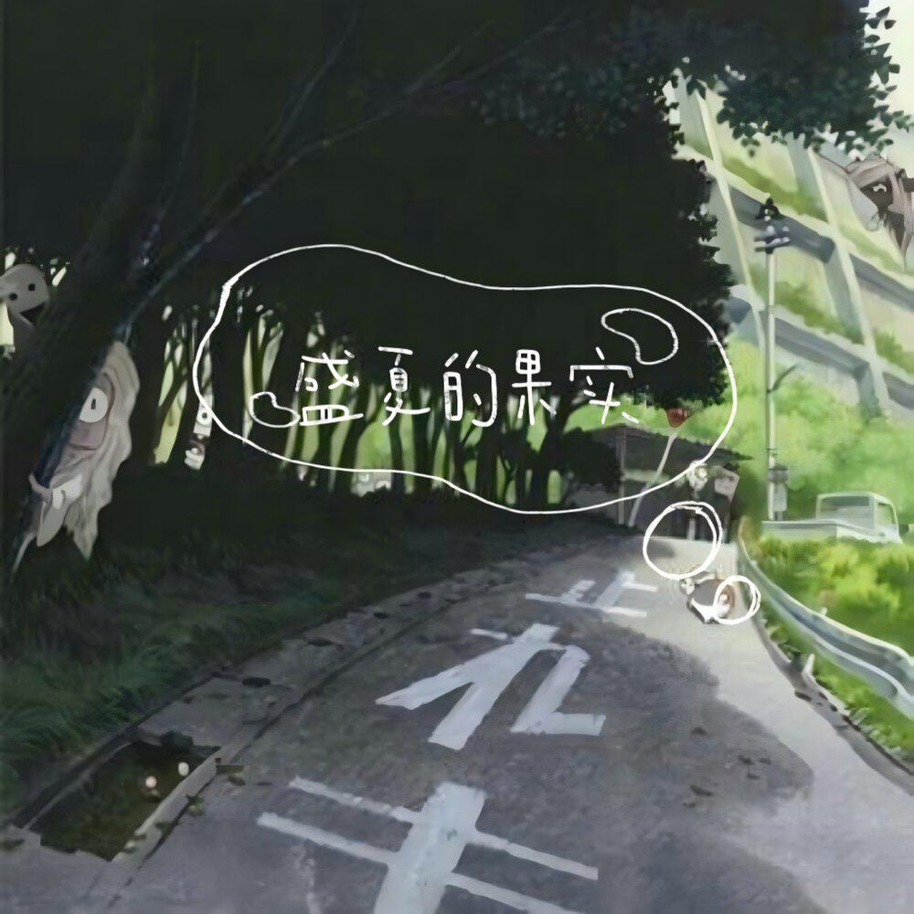 Релиз 盛夏的果实 (也许放弃才能靠近你)