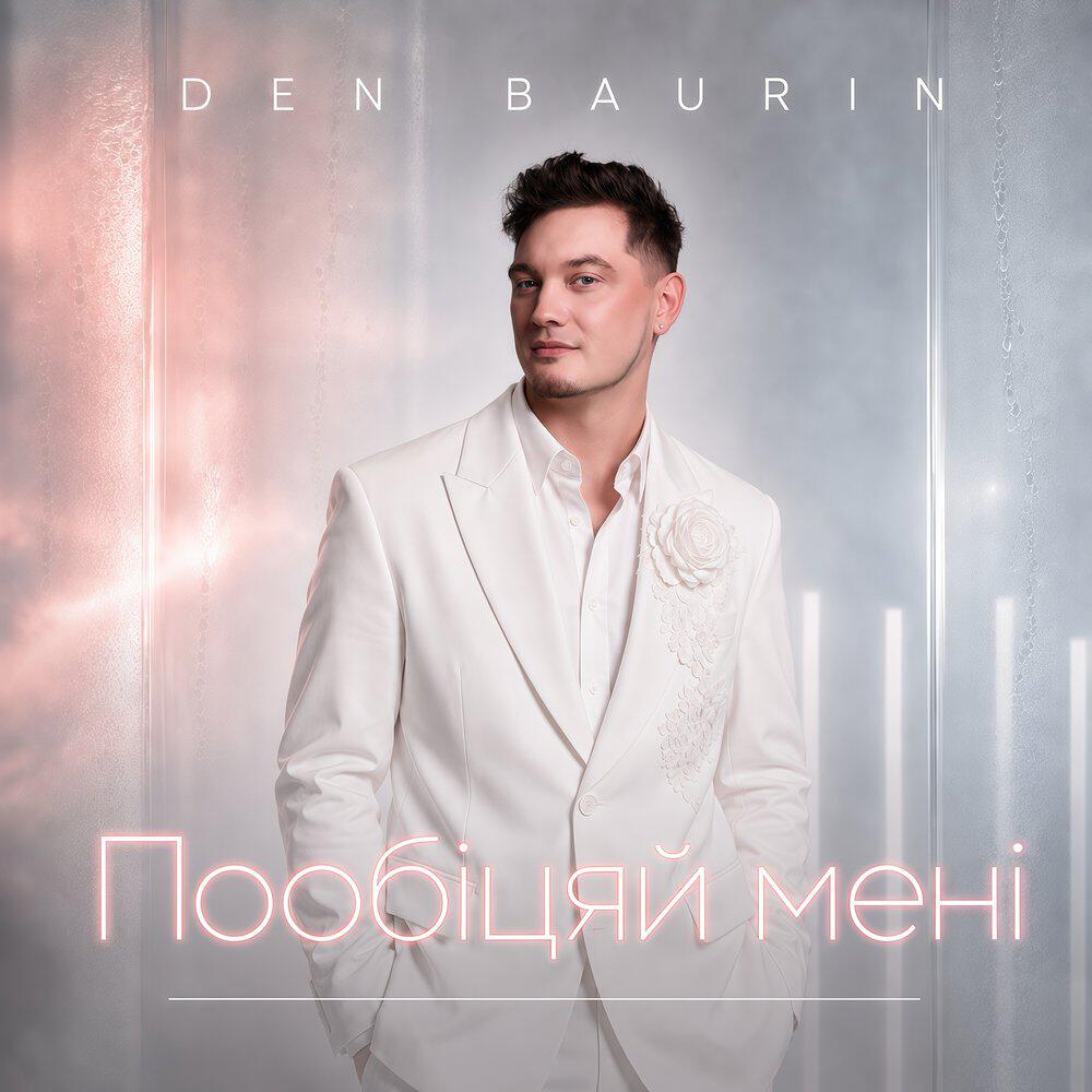 Релиз Пообіцяй мені