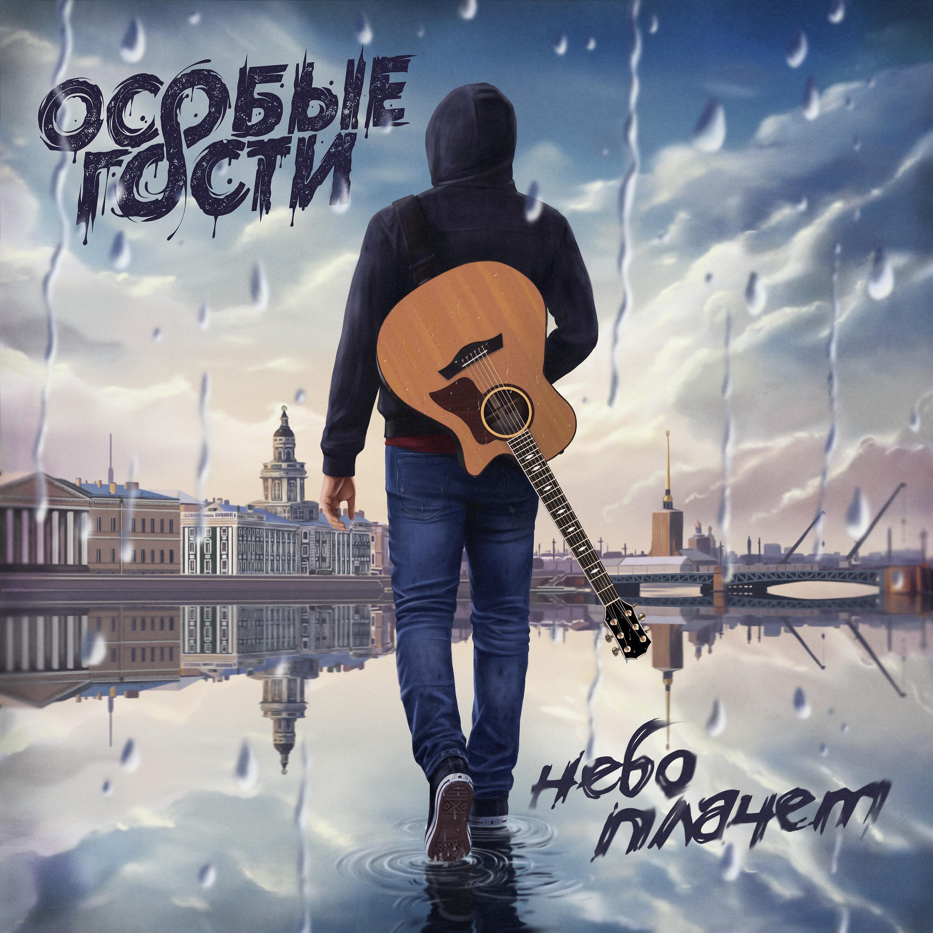 Релиз Небо плачет
