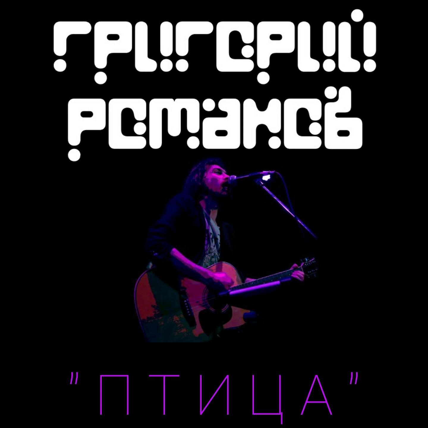 Релиз Птица