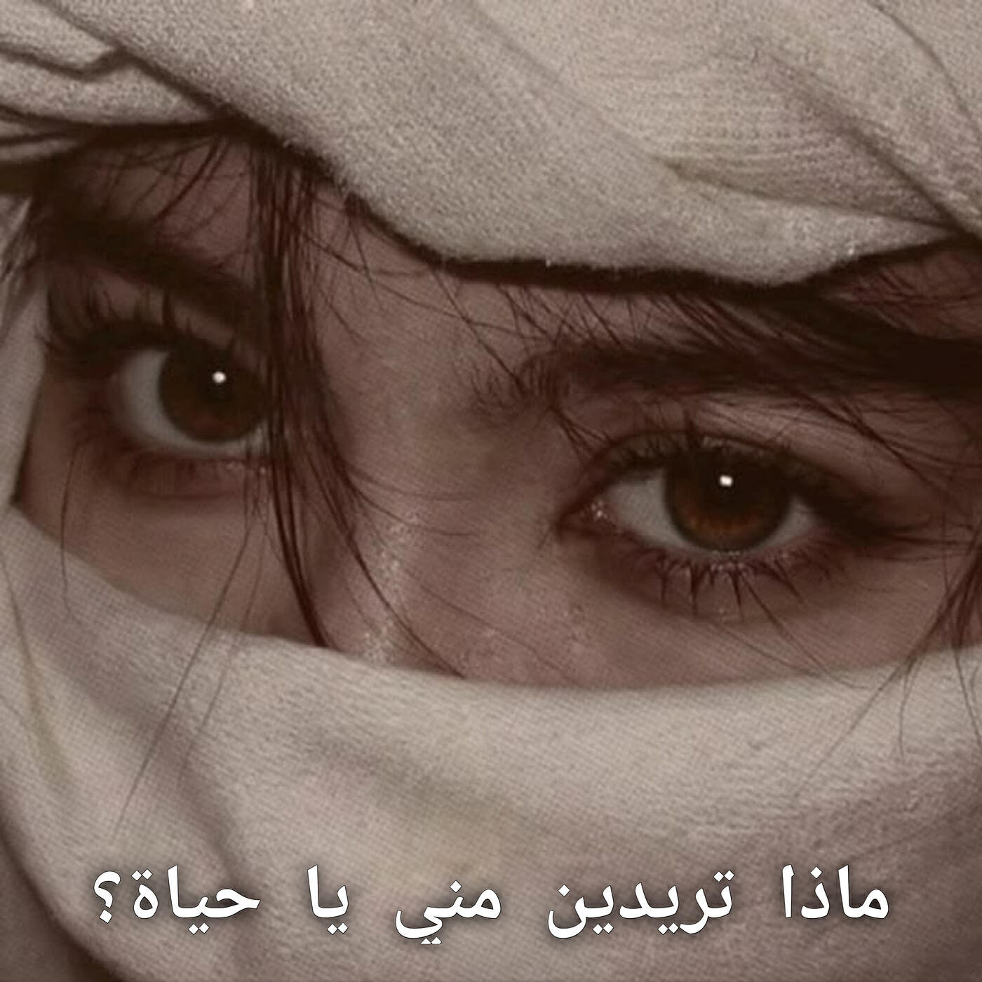 Релиз ماذا تريدين مني يا حياة؟