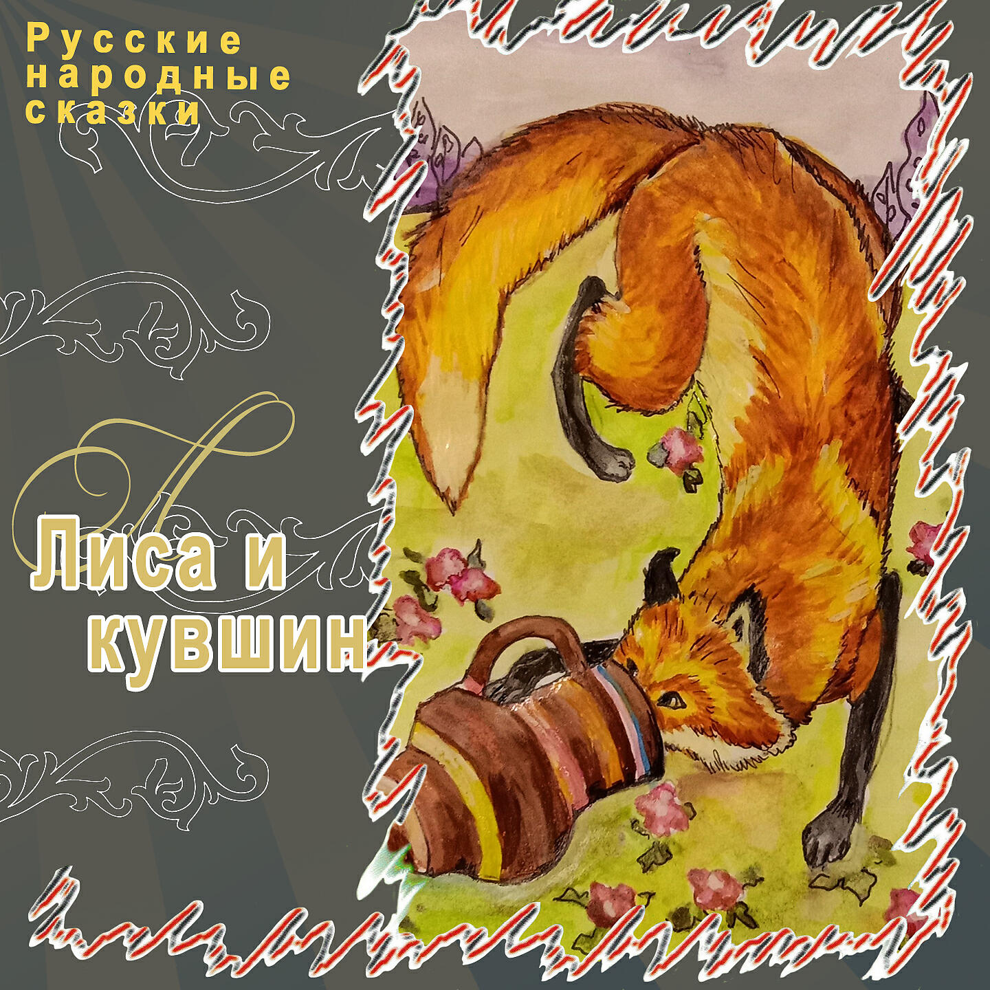Релиз Лиса и кувшин