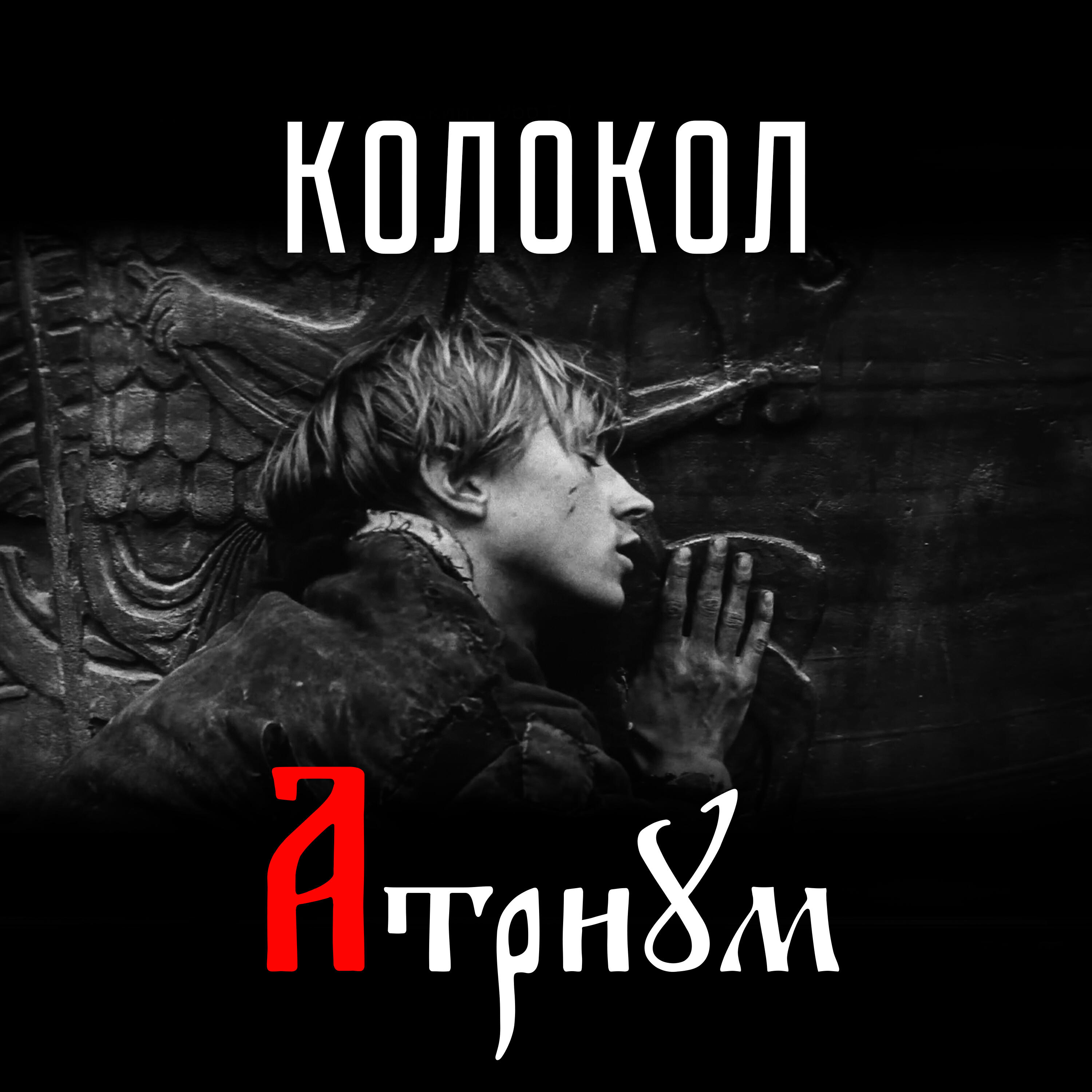 Релиз Колокол
