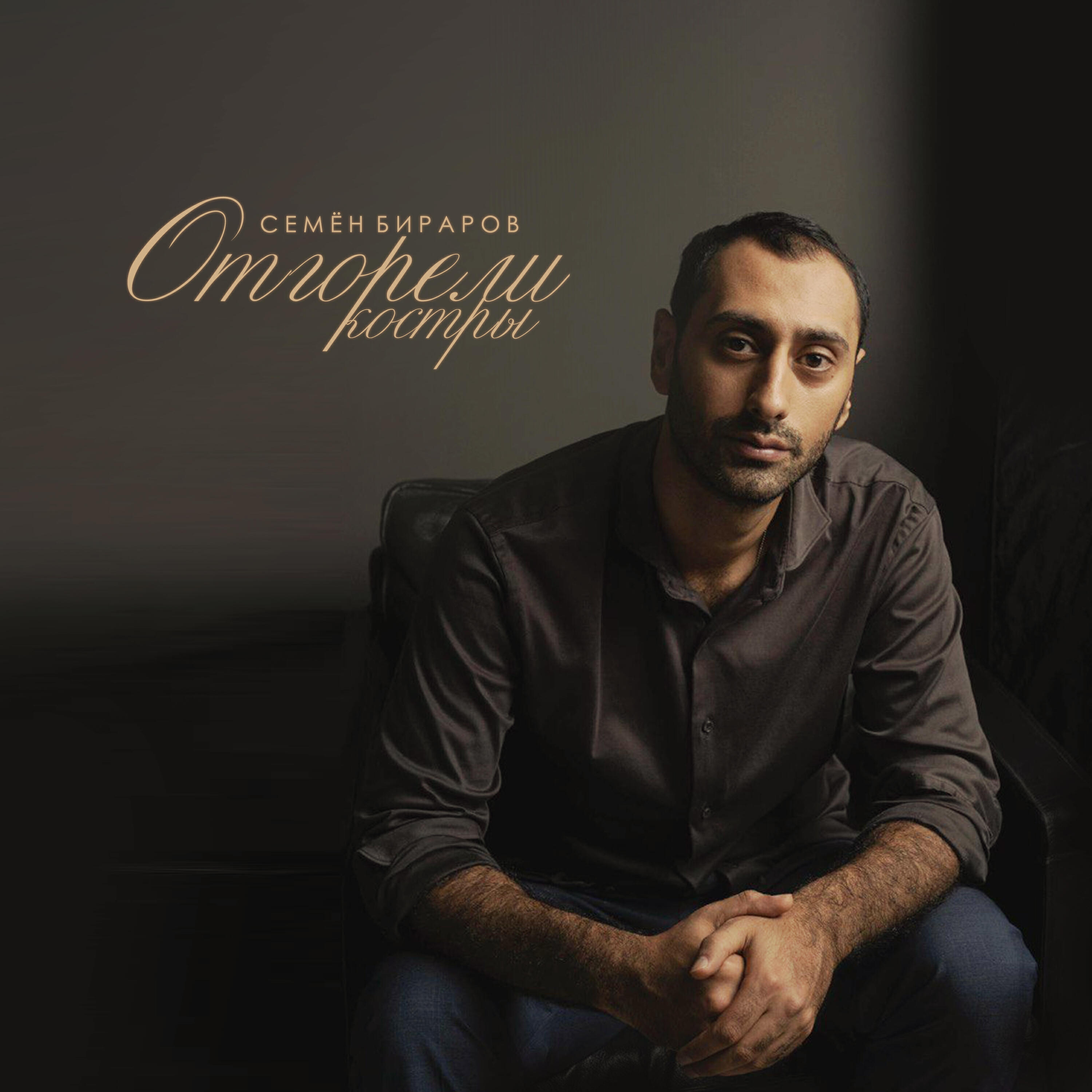 Релиз Отгорели костры