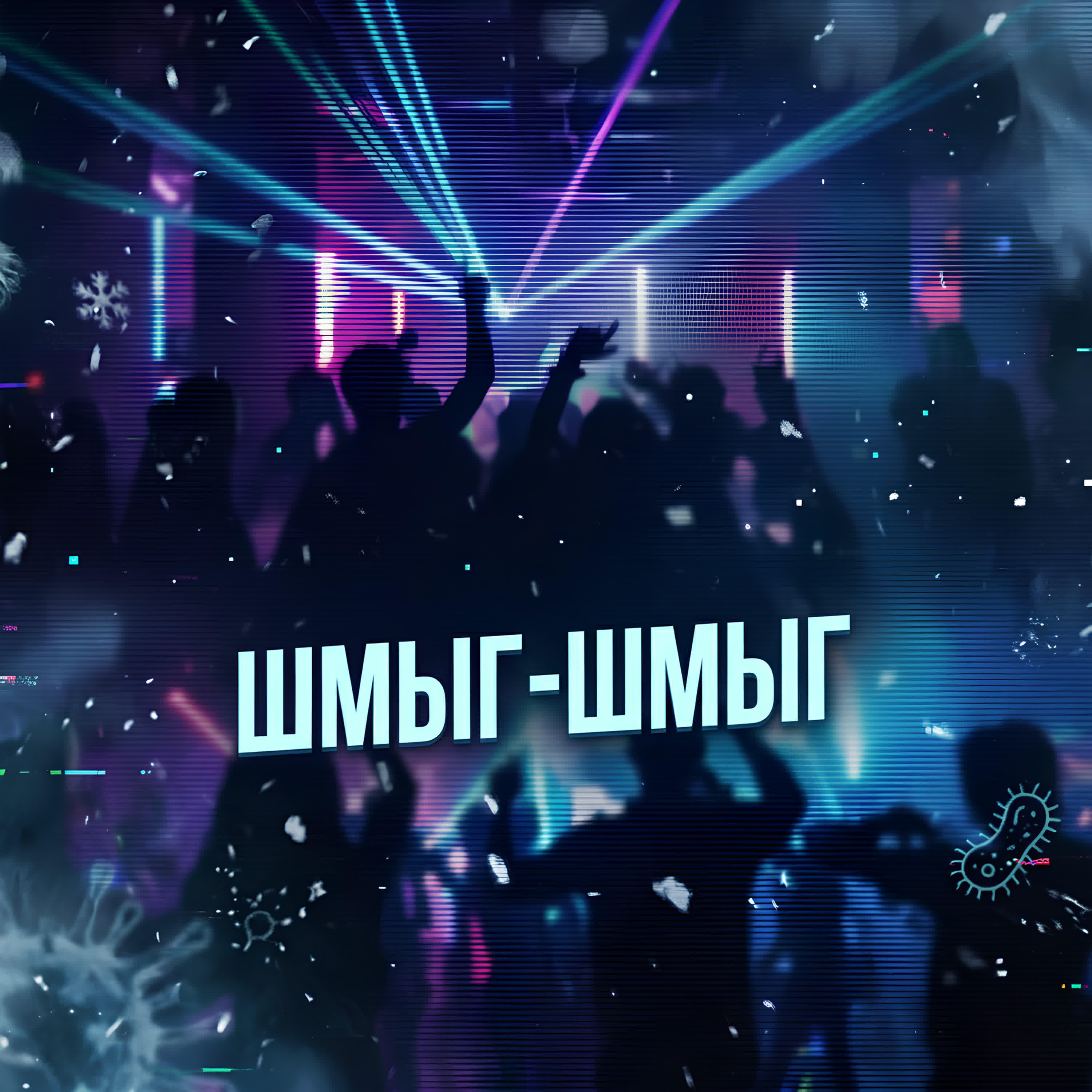 Релиз шмыг-шмыг