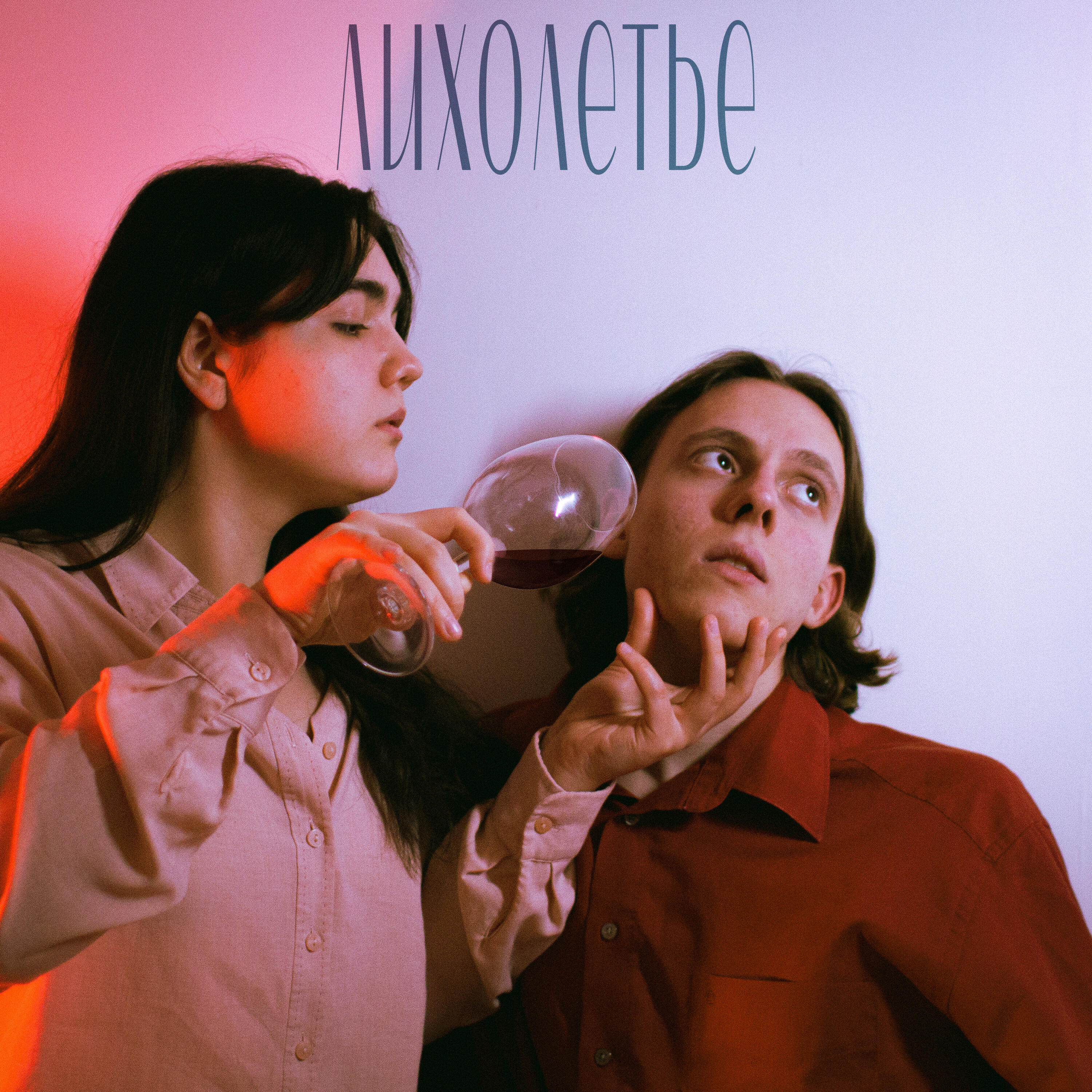 Релиз Лихолетье