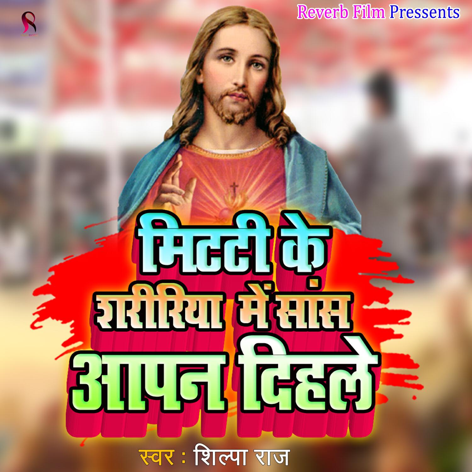 Релиз Mitti Ke Shaririya Me Saas Aapan Dihale