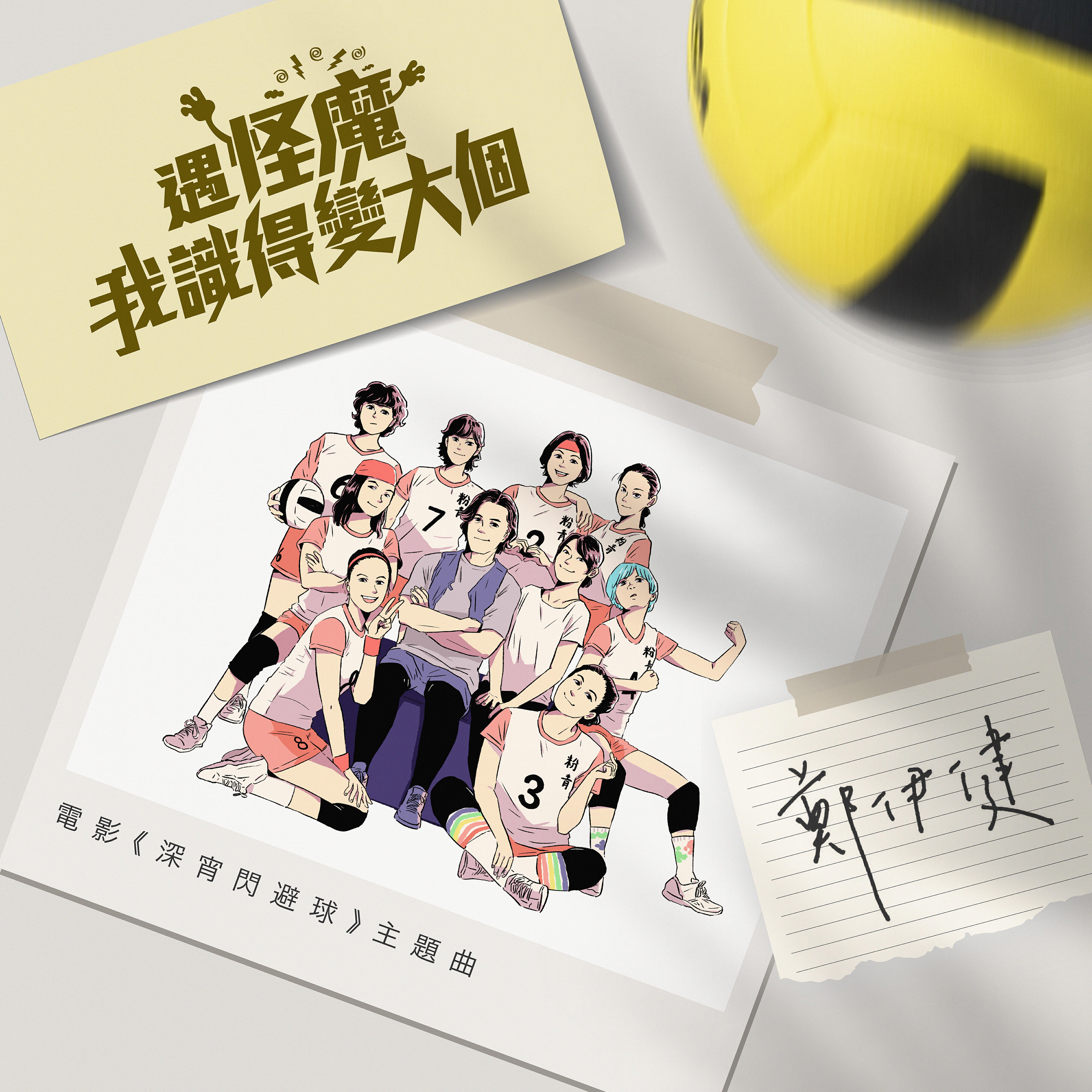 Релиз Grow Up! Let's Fight Monsters (Theme Song Of The Movie "Life Must Go On")