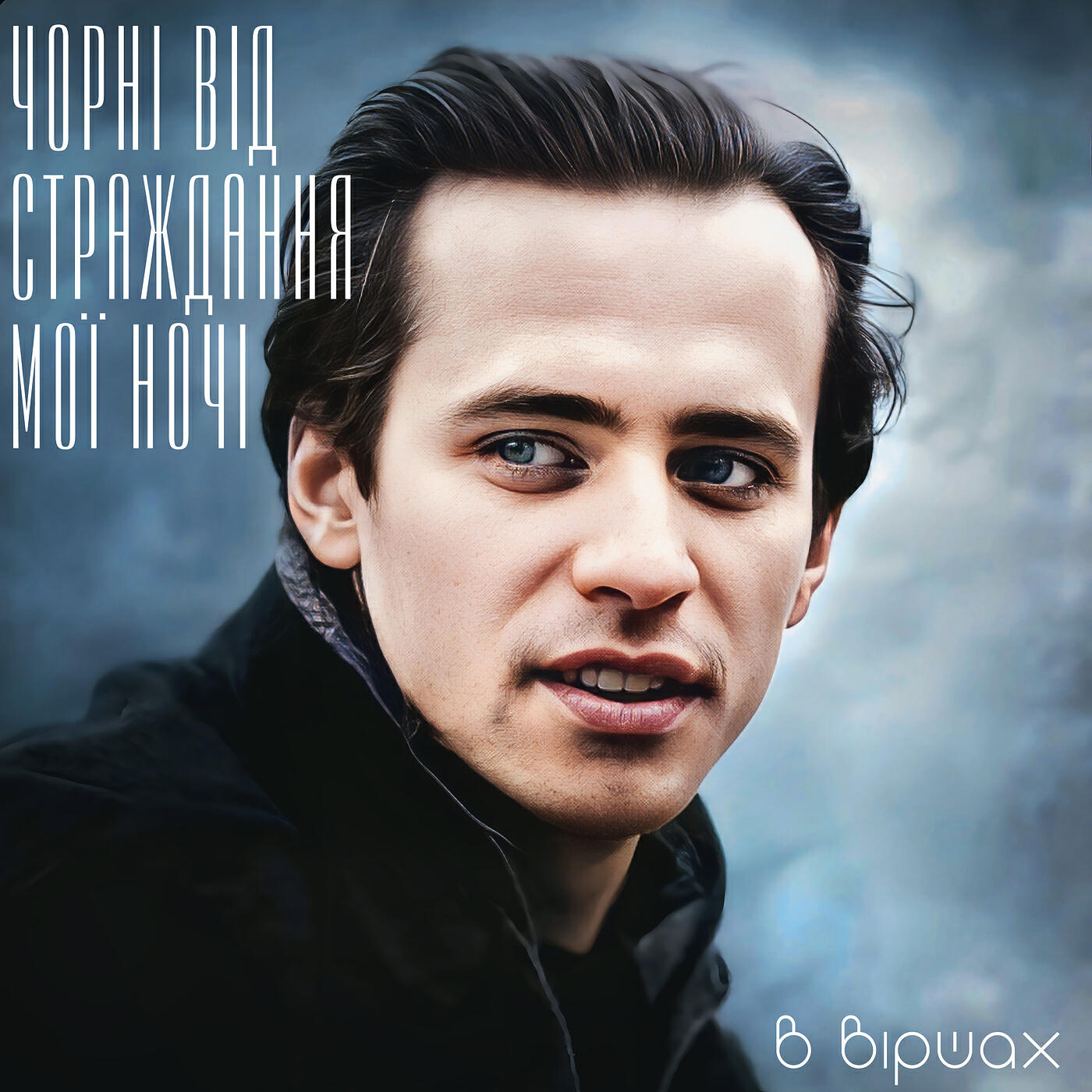 В віршах