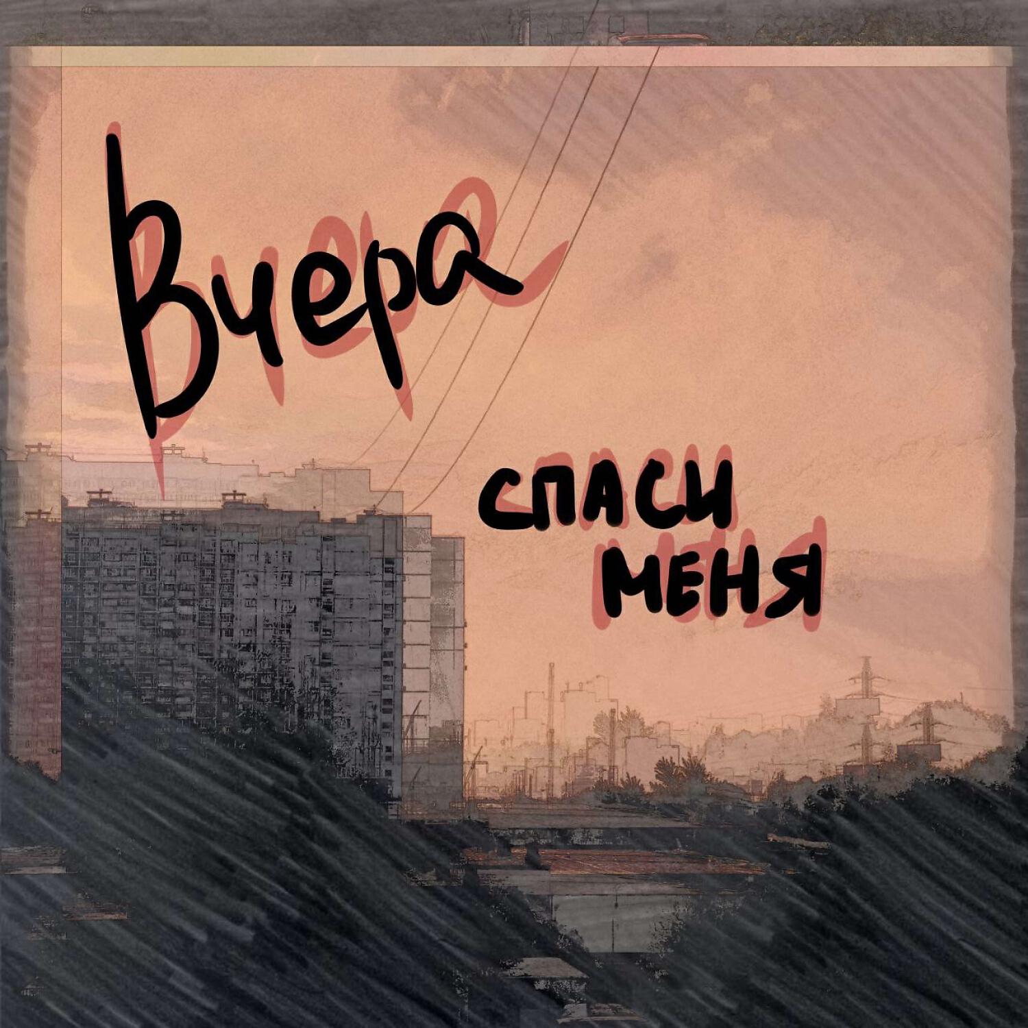 Релиз Спаси меня