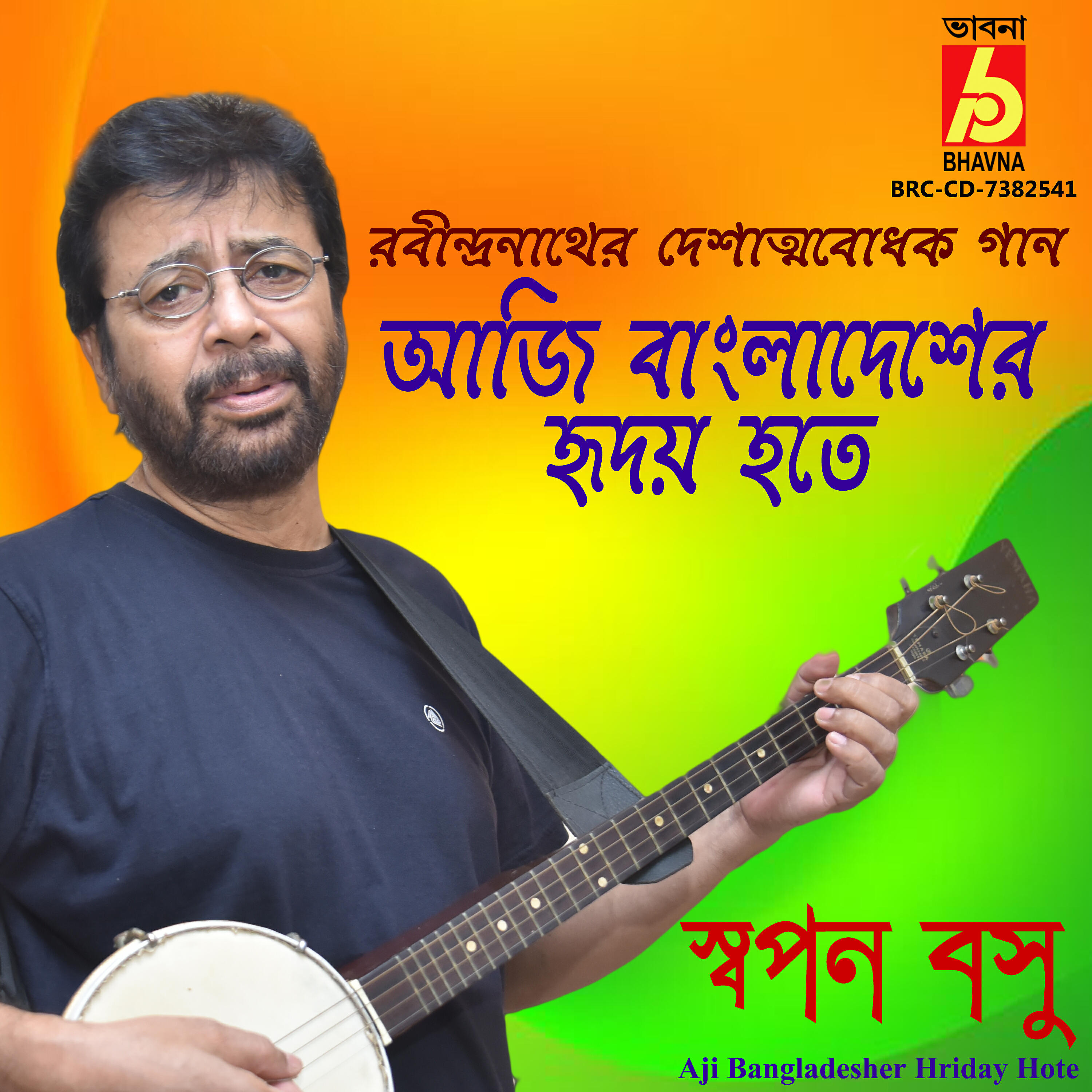 Релиз Aji Bangladesher Hriday Hote