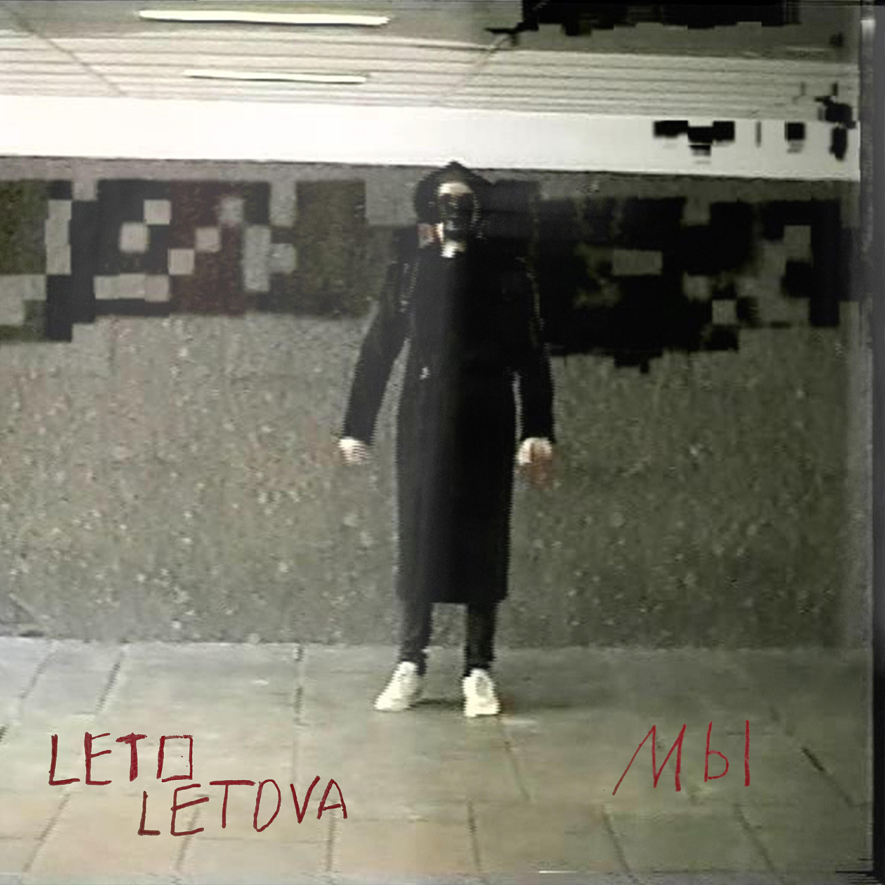 Релиз Мы