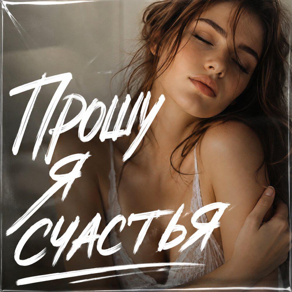 Релиз ПРОШУ Я СЧАСТЬЯ