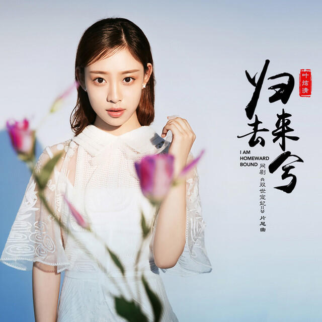 Релиз 归去来兮 (网剧《双世宠妃2》主题曲)