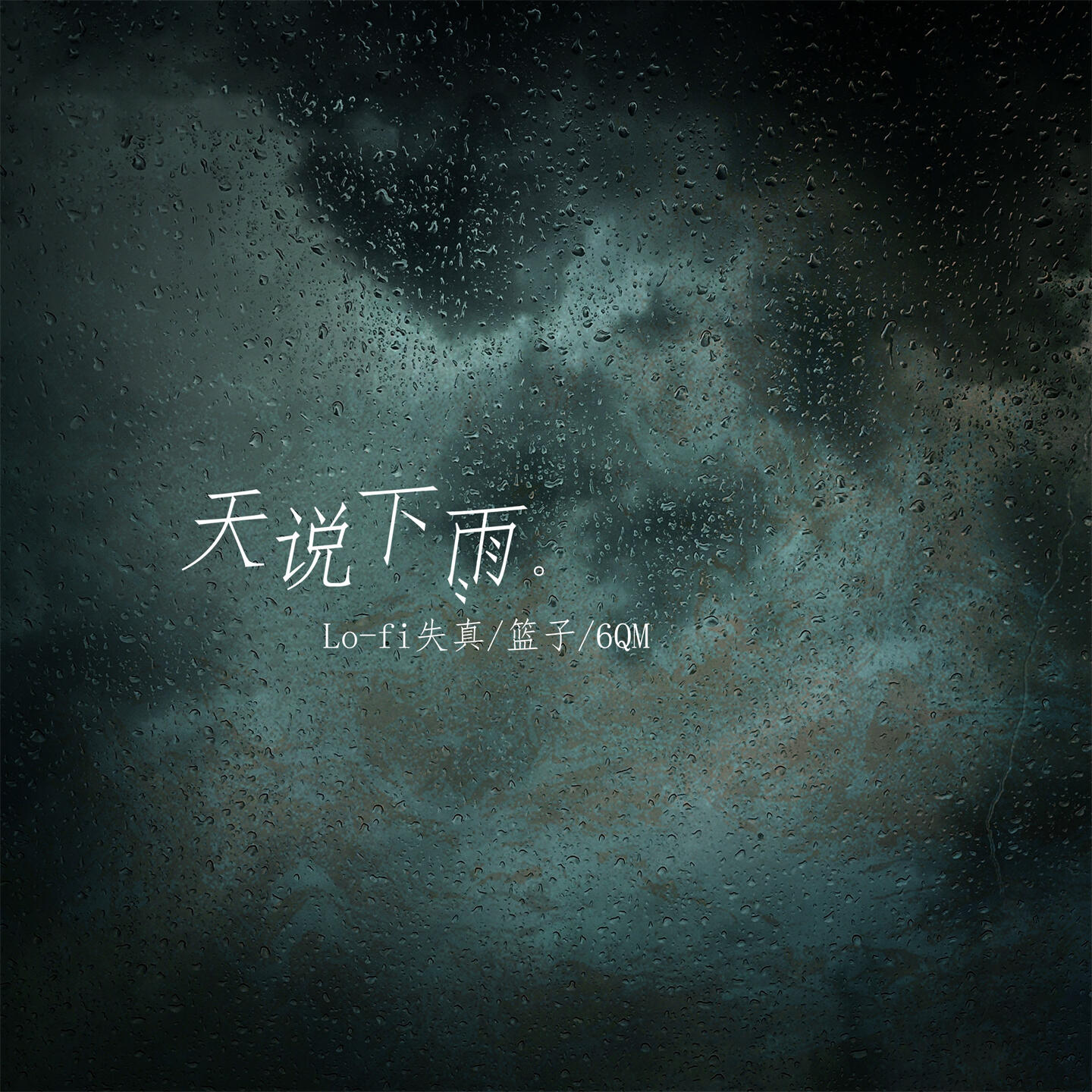 Релиз 天说下雨
