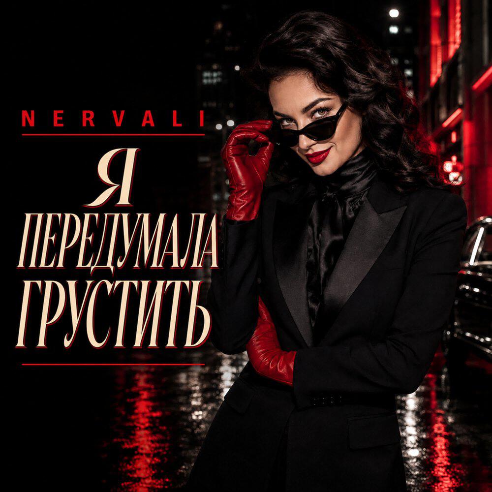 Релиз Я ПЕРЕДУМАЛА ГРУСТИТЬ