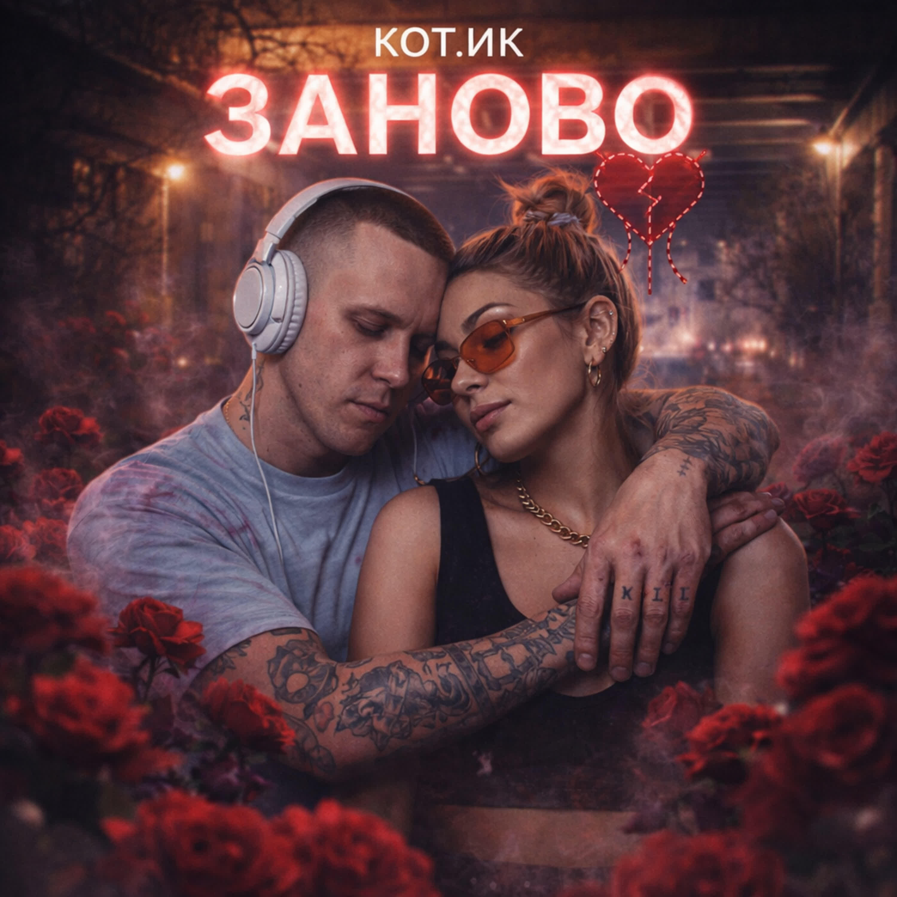 Релиз Заново
