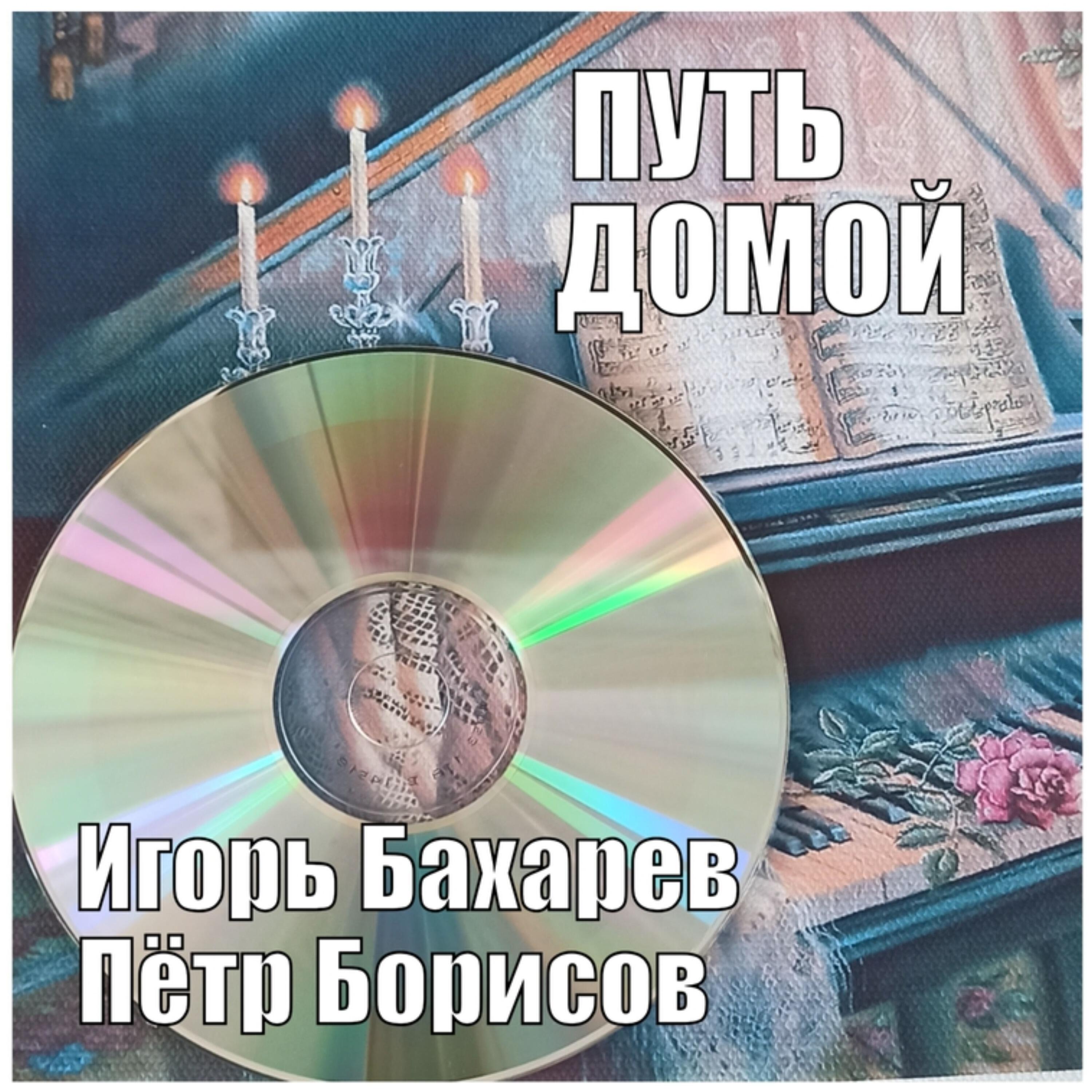 Бахарев Игорь Александрович