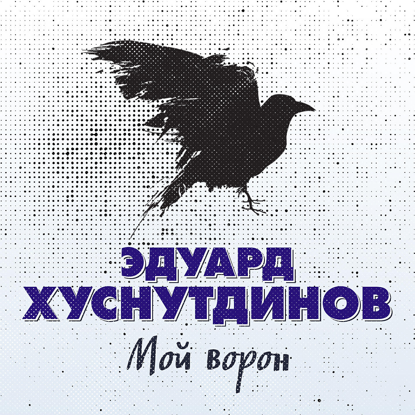Релиз Мой ворон