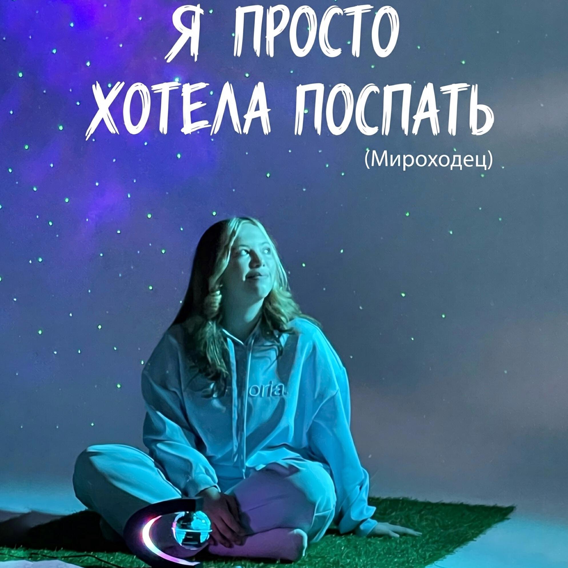 Релиз Я просто хотела поспать (Мироходец)