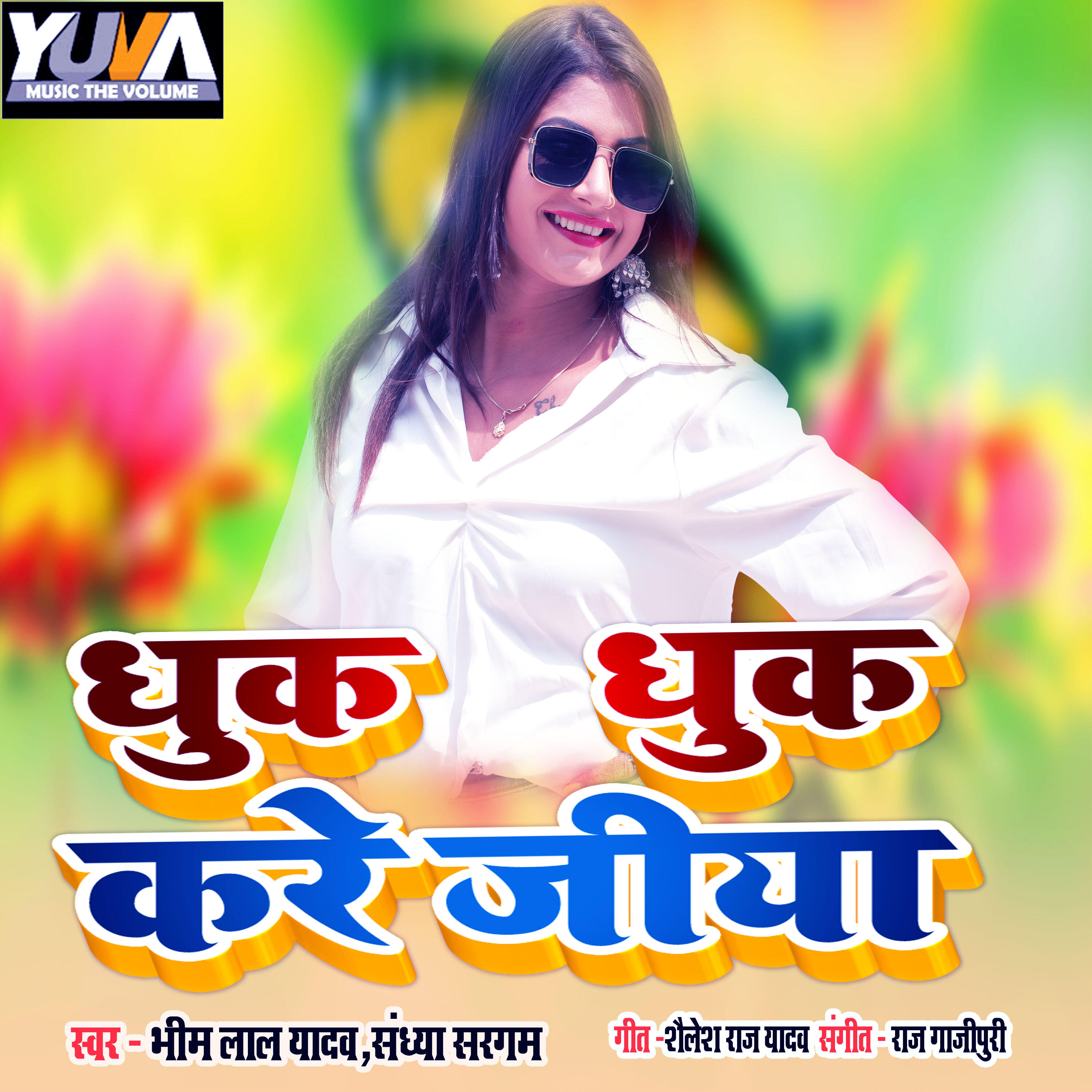 Релиз Dhuk Dhuk Kare Jiya
