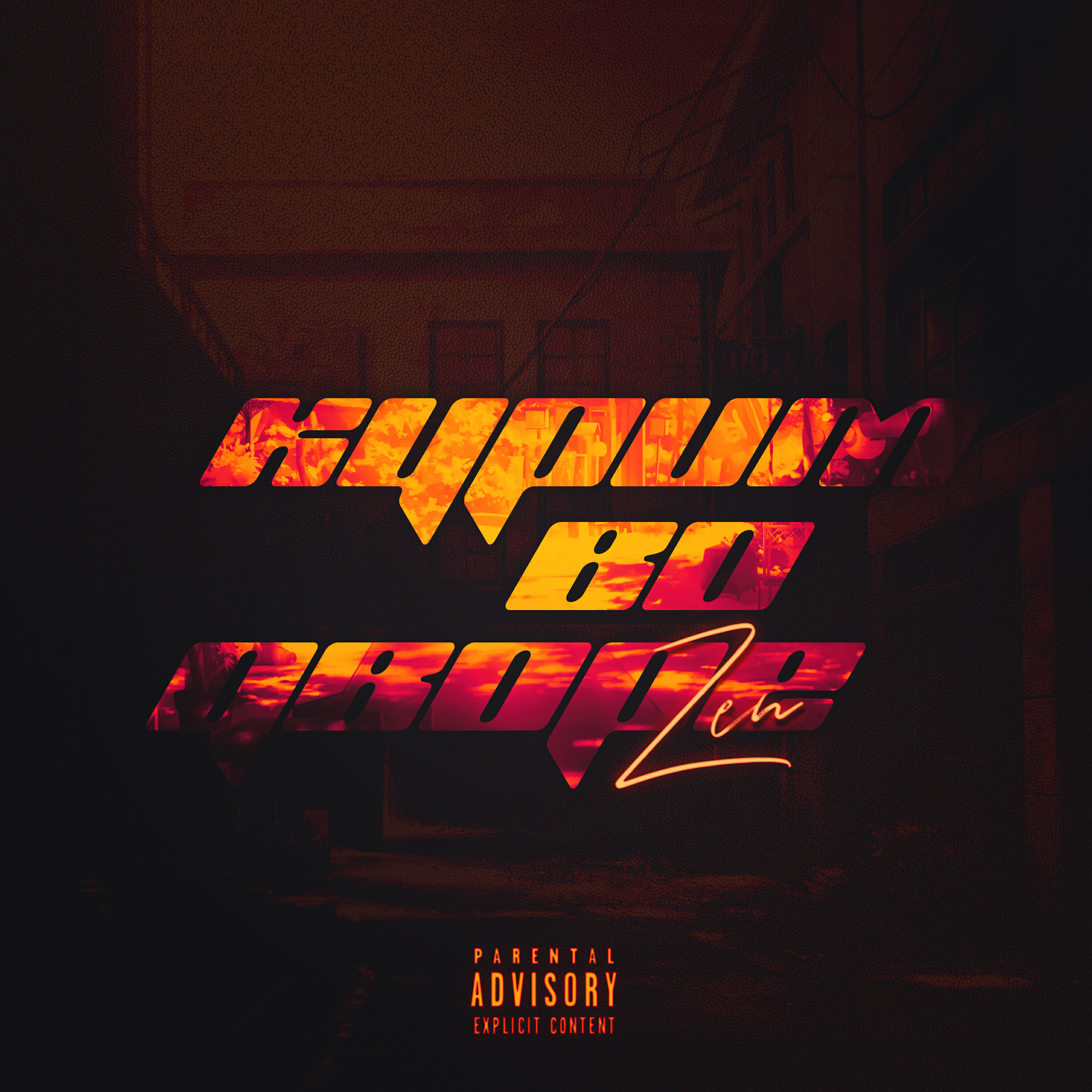 Релиз КУРИМ ВО ДВОРЕ